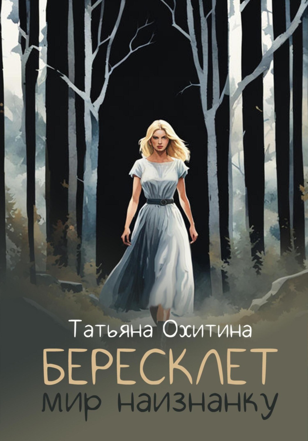 Обложка книги «Бересклет. Мир наизнанку»