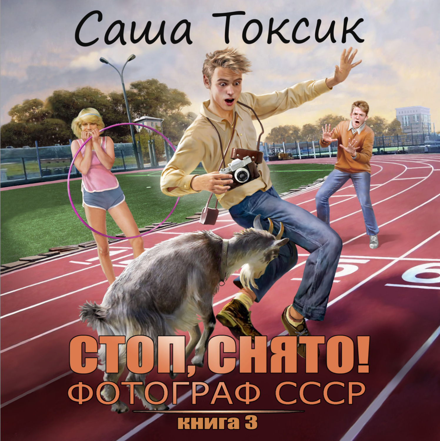 Обложка книги «Стоп. Снято! Фотограф СССР. Том 3»