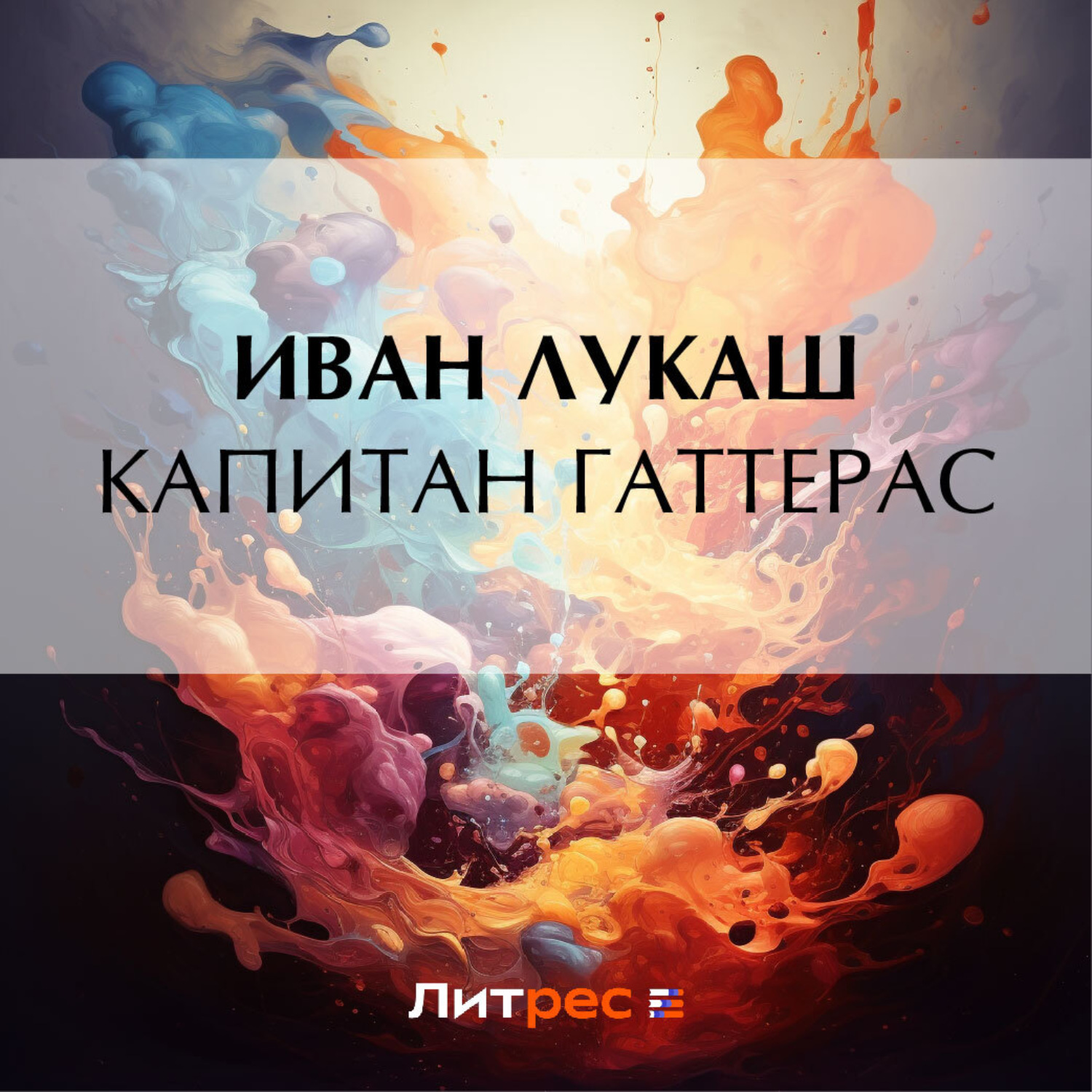 Обложка книги «Капитан Гаттерас»