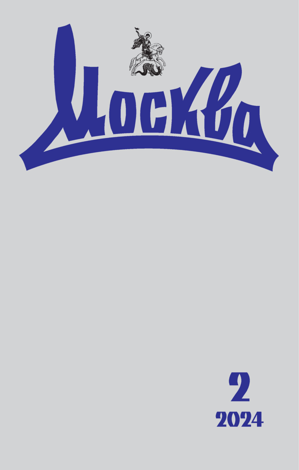 Обложка книги «Москва №02/2024»