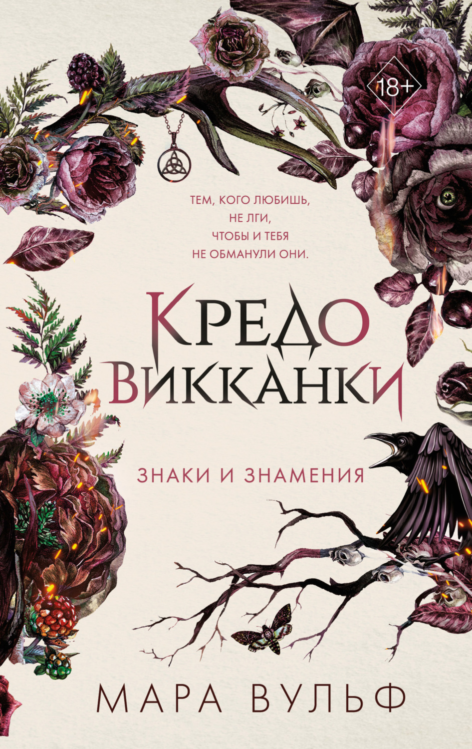 Обложка книги «Кредо викканки. Знаки и знамения»