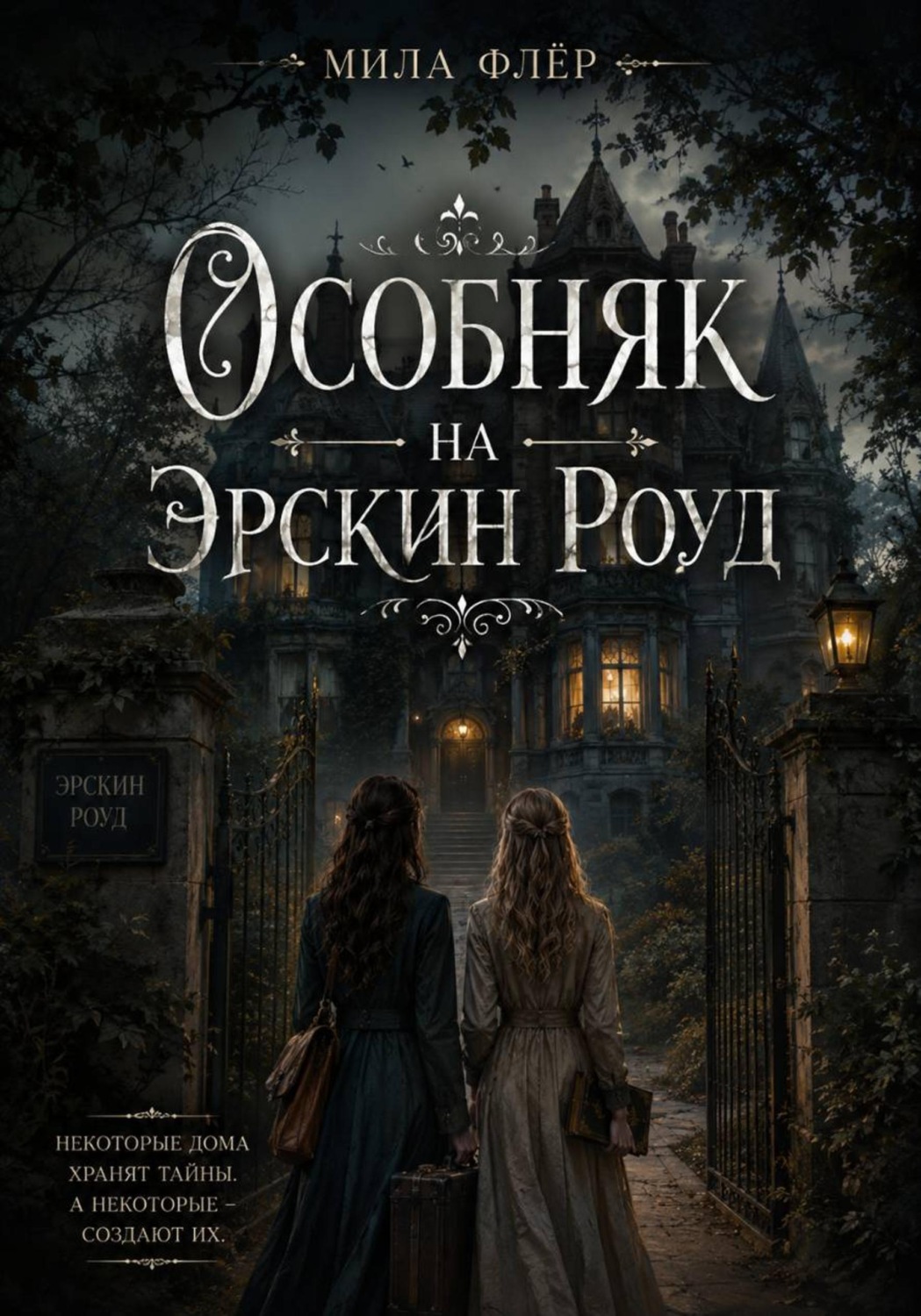 Обложка книги «Особняк на Эрскин Роуд»