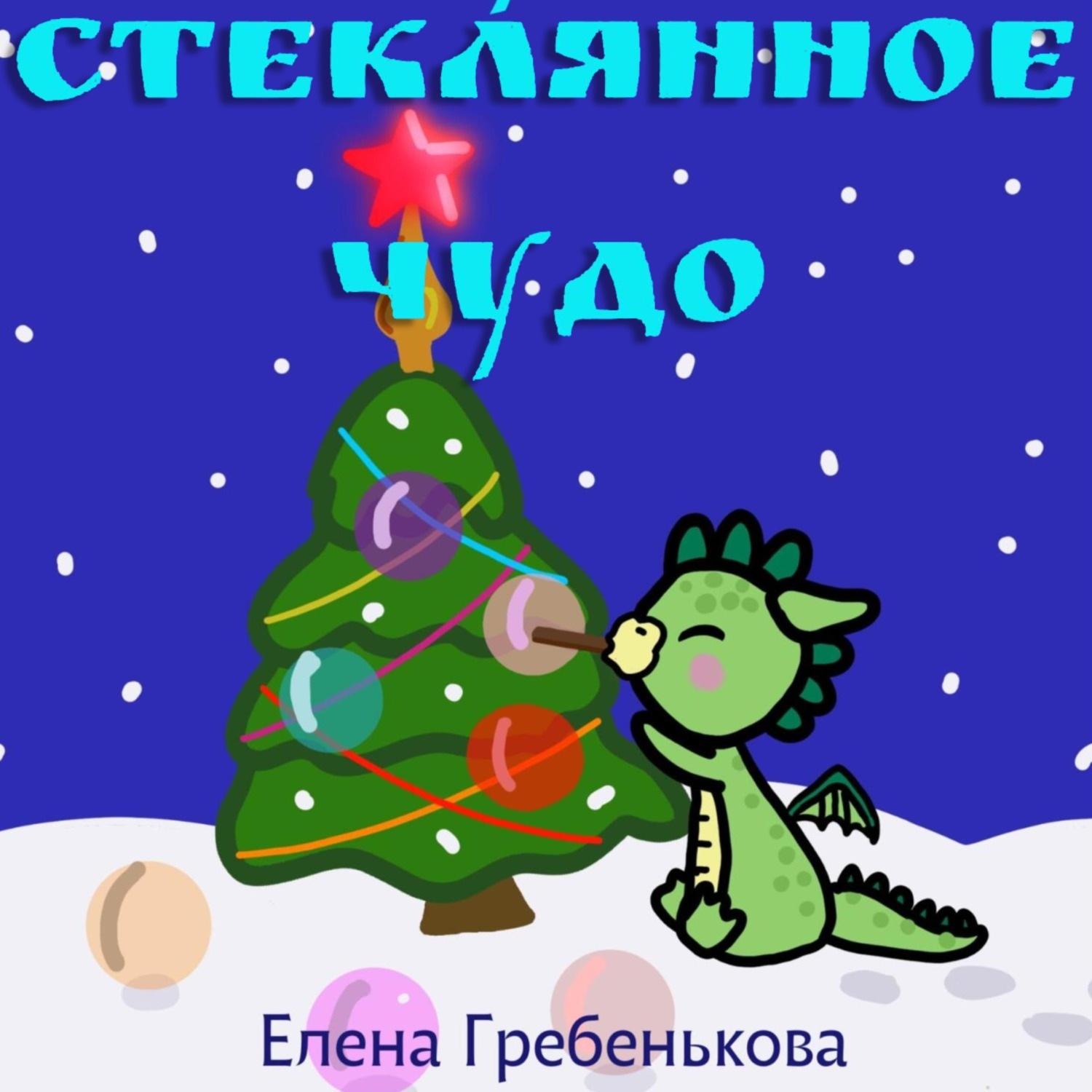 Обложка книги «Стеклянное чудо»