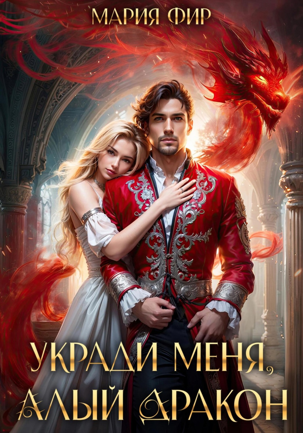 Обложка книги «Укради меня, алый дракон»