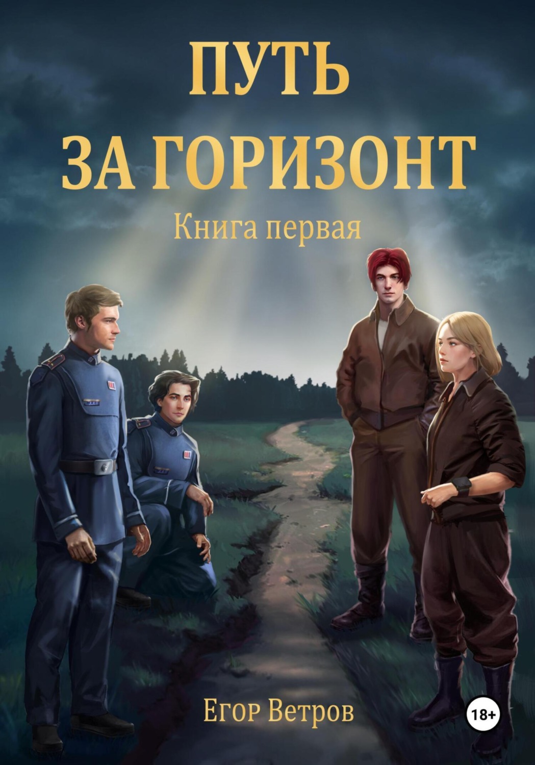 Обложка книги «Путь за горизонт. Книга первая.»