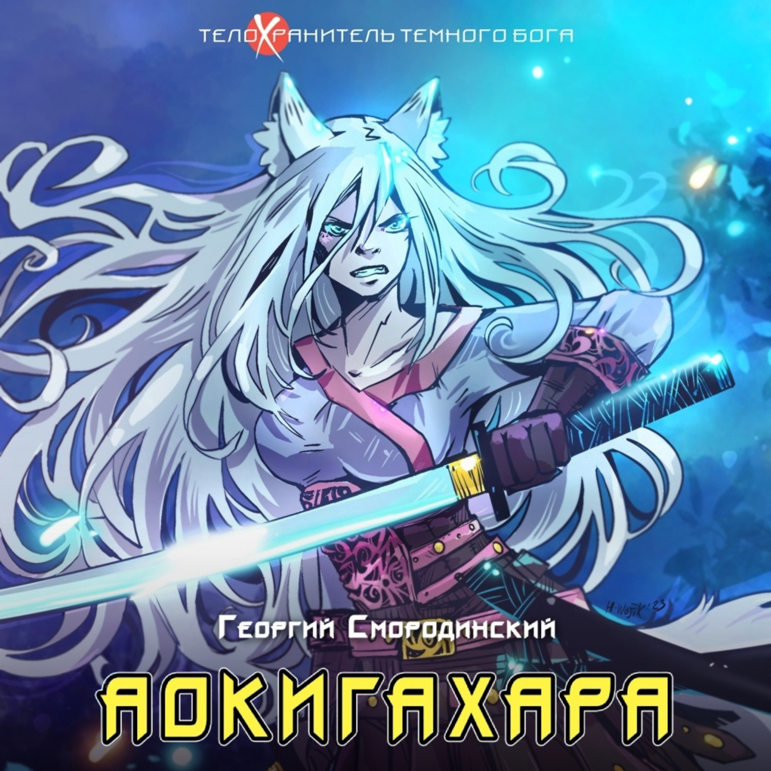 Обложка книги «Аокигахара»
