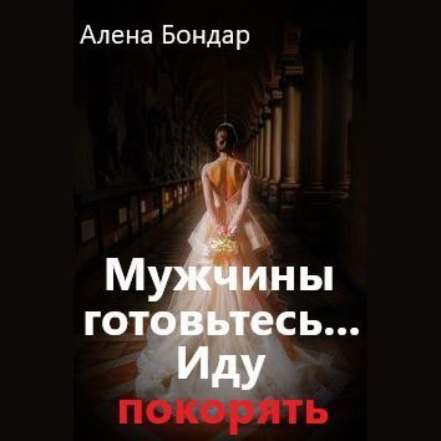 Обложка книги «Мужчины готовьтесь… Иду покорять»