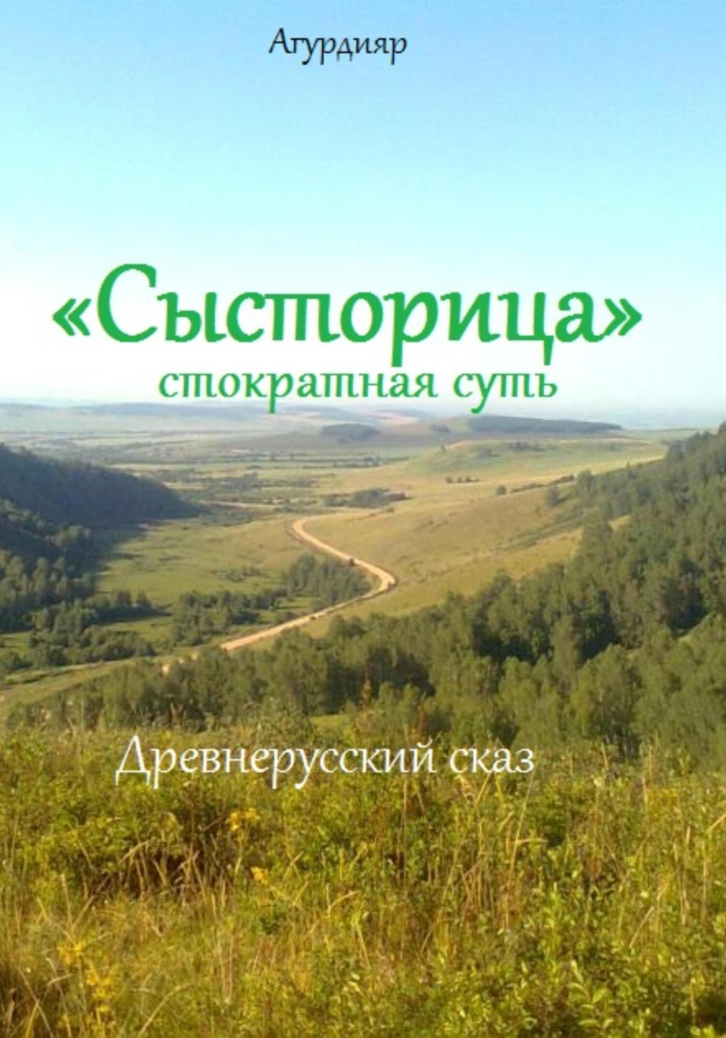Обложка книги ««Сысторица» стократная суть»