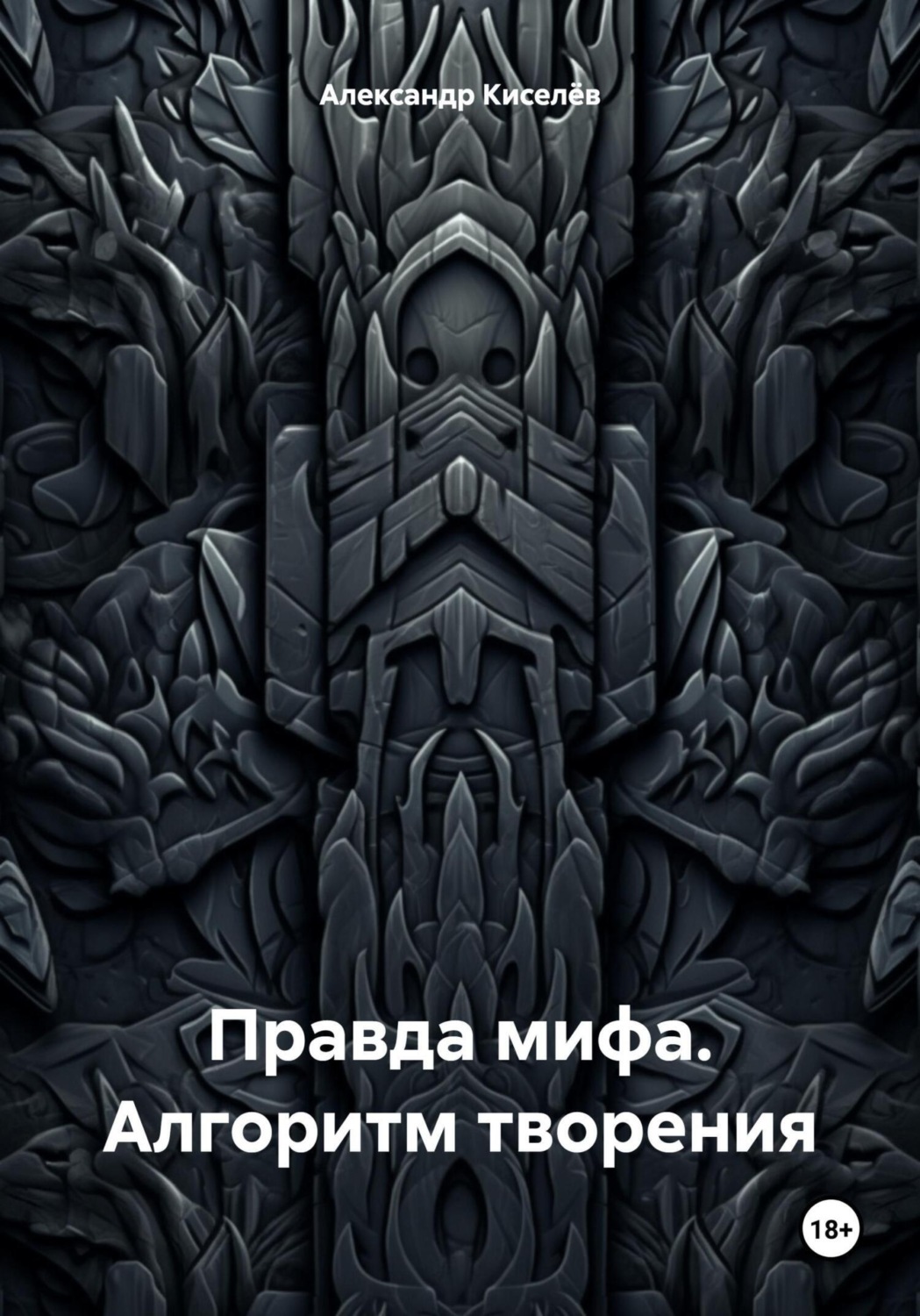 Обложка книги «Правда мифа. Алгоритм творения»