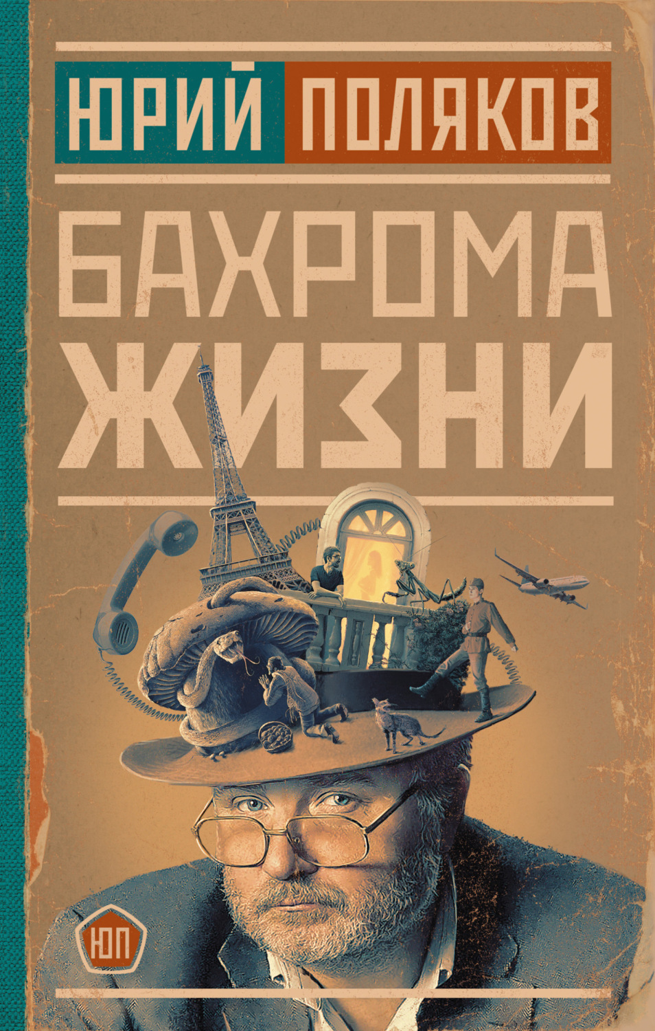 Обложка книги «Бахрома жизни. Афоризмы, мысли, извлечения для раздумий и для развлечения»