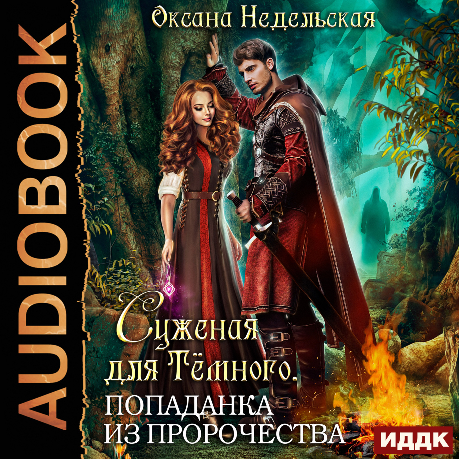 Обложка книги «Суженая для Тёмного. Попаданка из пророчества»