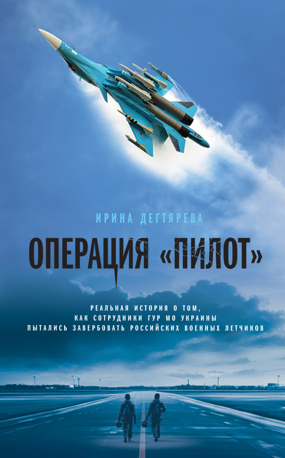 Обложка книги «Операция «Пилот»»