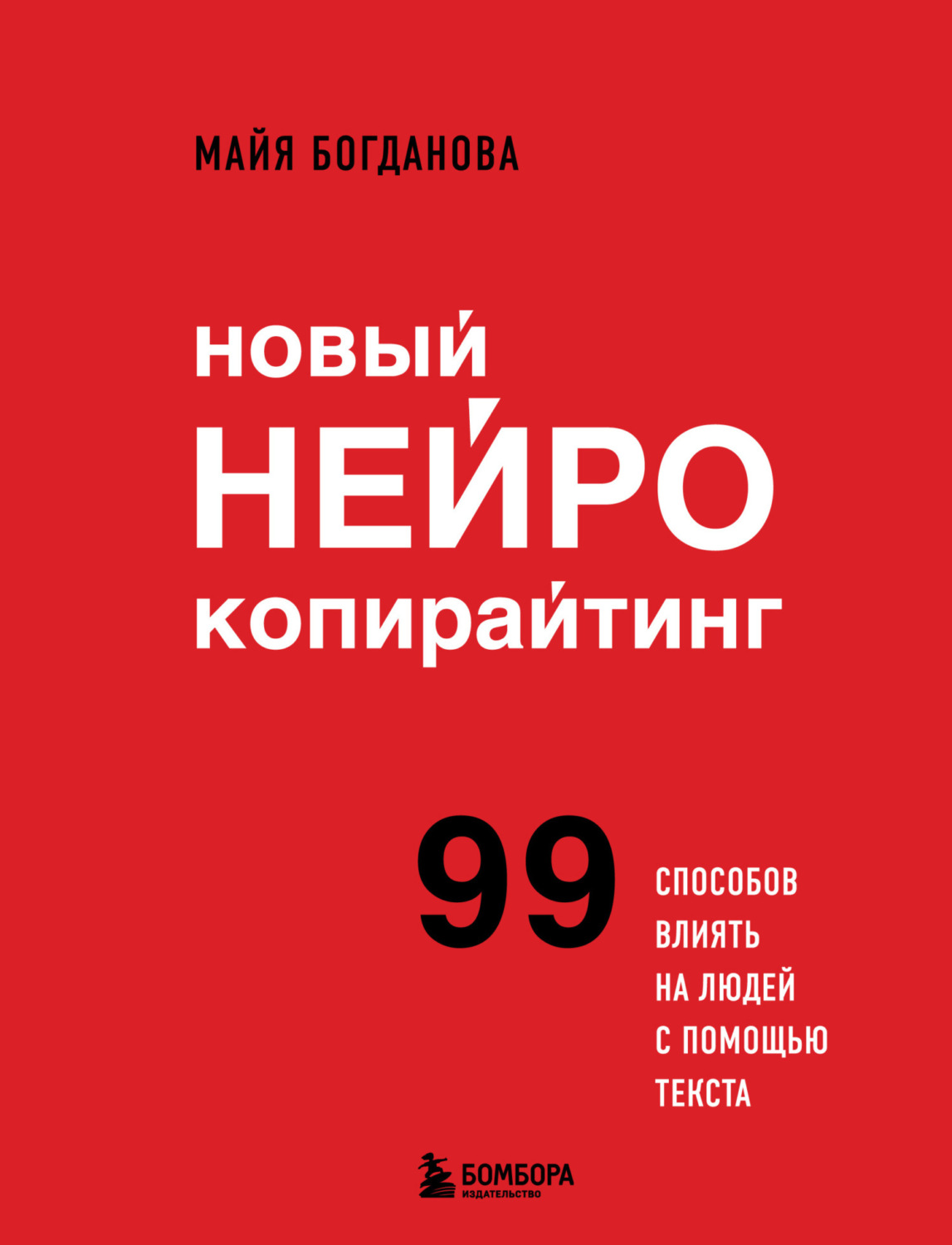 Обложка книги «Новый нейрокопирайтинг. 99 способов влиять на людей с помощью текста»