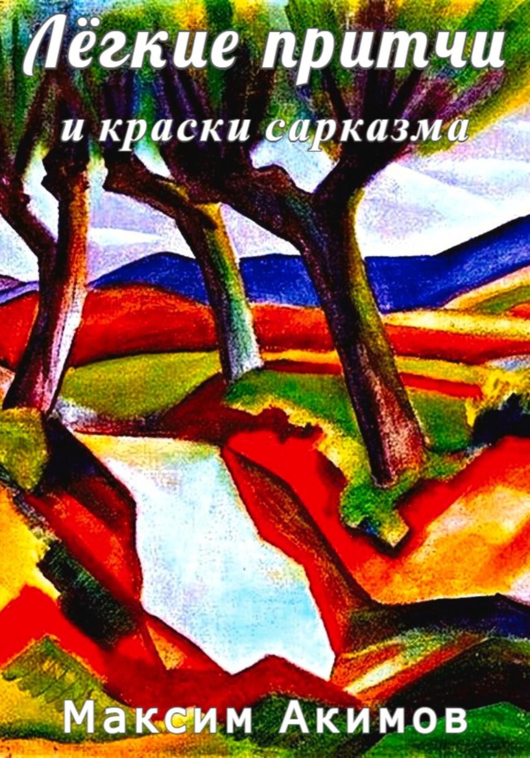 Обложка книги «Лёгкие притчи и краски сарказма»
