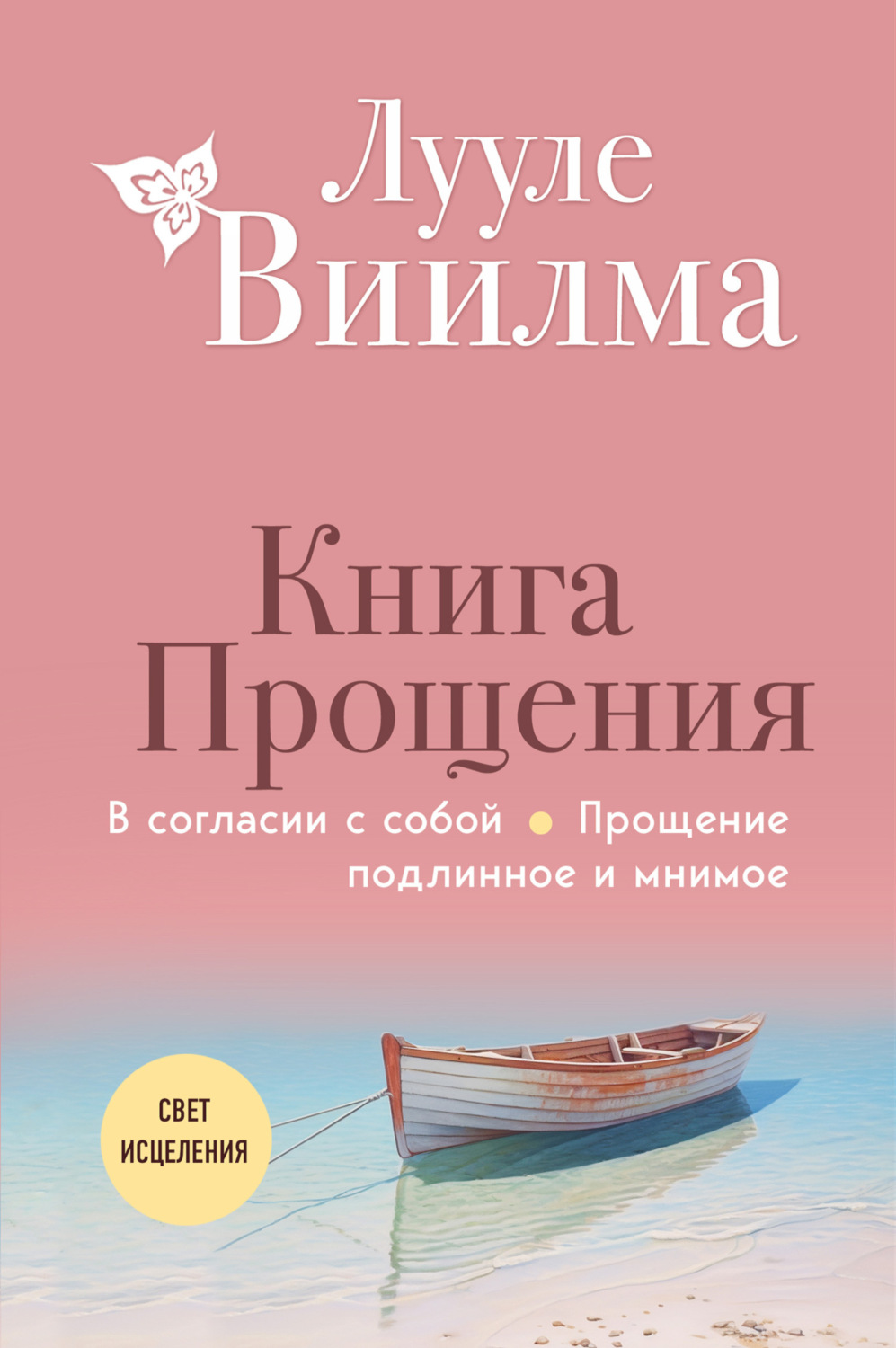 Обложка книги «Книга прощения: В согласии с собой. Прощение подлинное и мнимое»