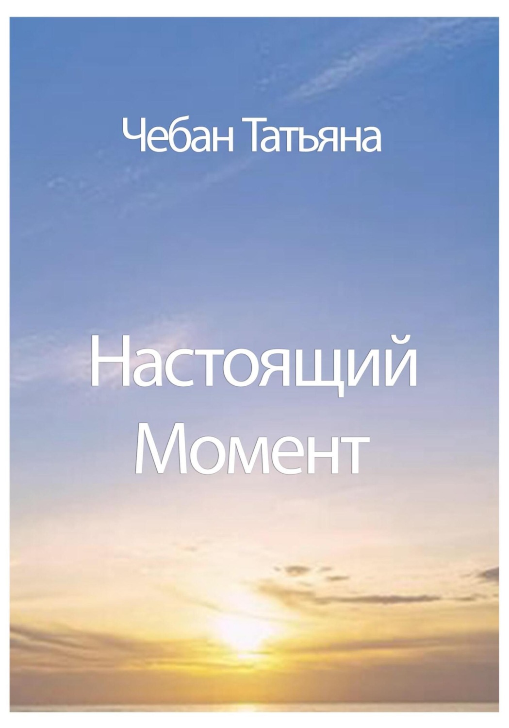 Обложка книги «Настоящий Момент»