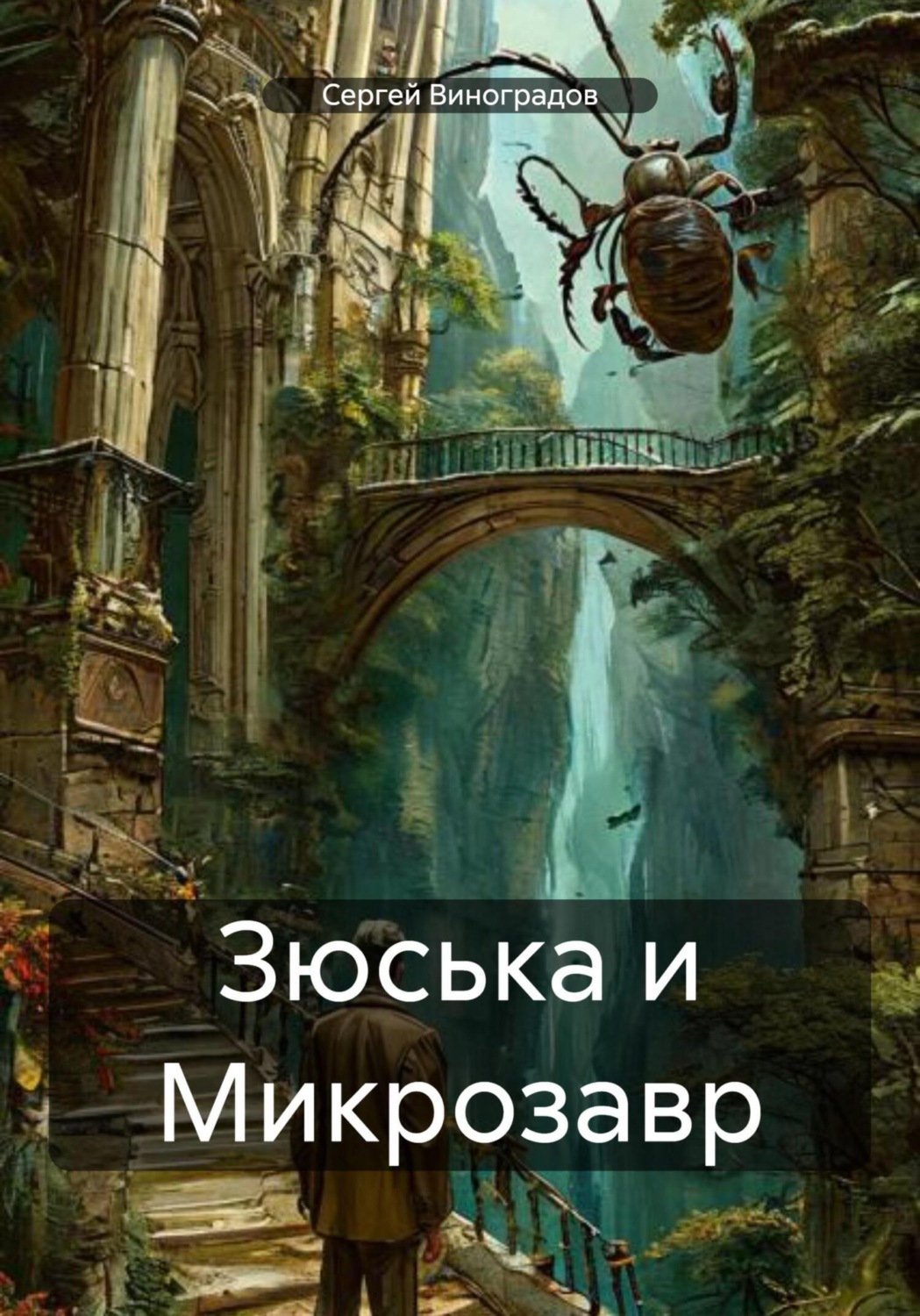 Обложка книги «Зюська и Микрозавр»