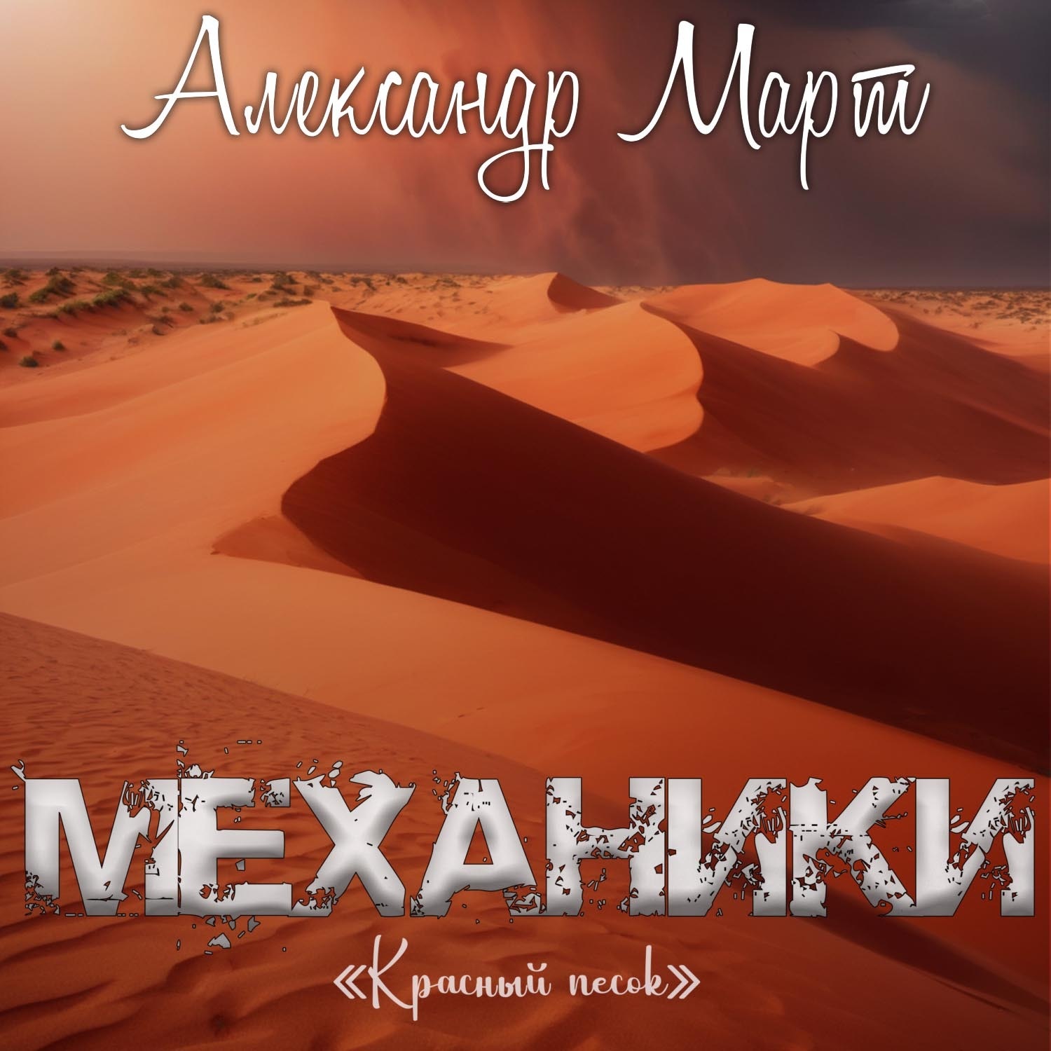 Обложка книги «Механики. Красный песок»