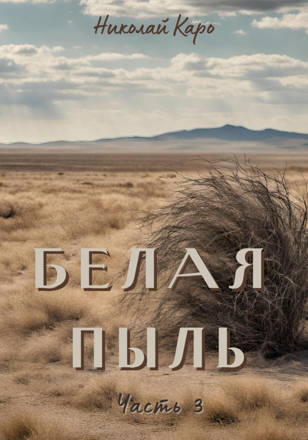 Обложка книги «Белая пыль. Часть 3»