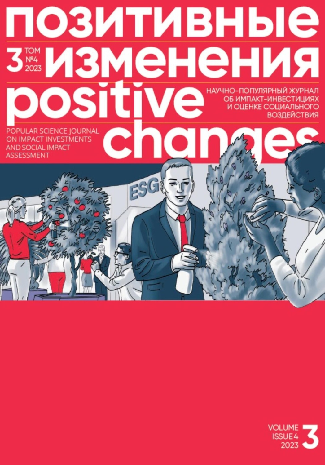 Обложка книги «Позитивные изменения. Том 3, № 4 (2023). Positive changes. Volume 3, Issue 4(2023)»