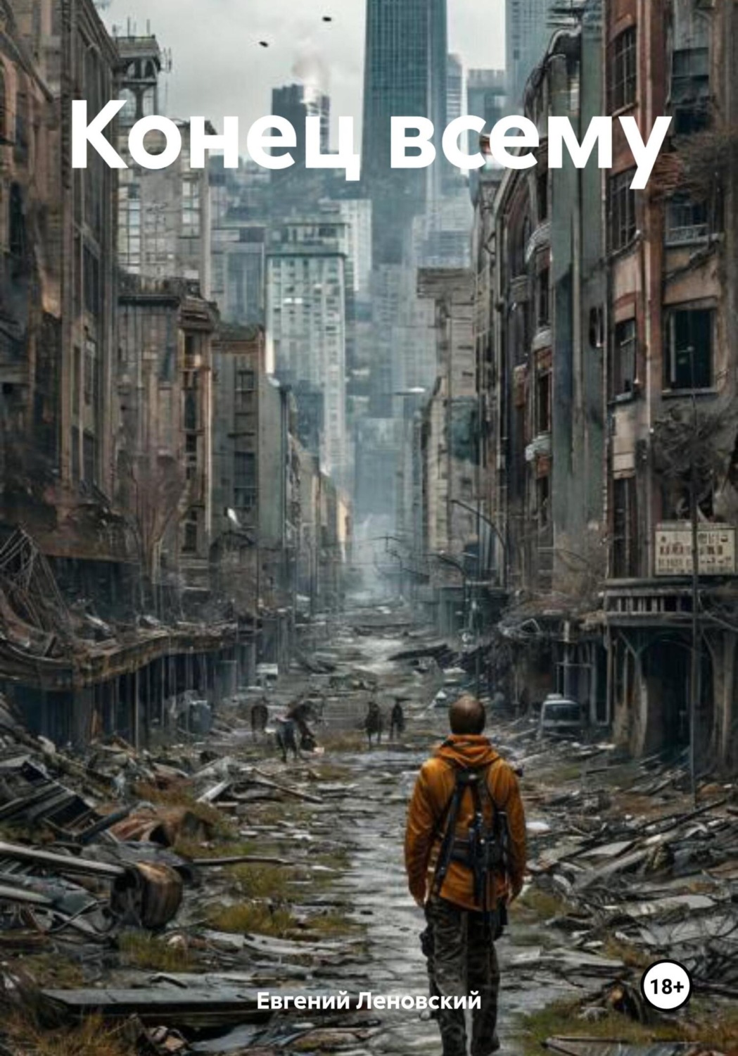 Обложка книги «Конец всему»