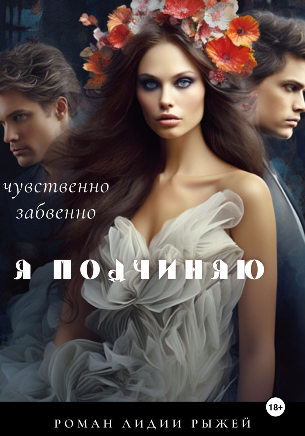 Обложка книги «Я подчиняю»