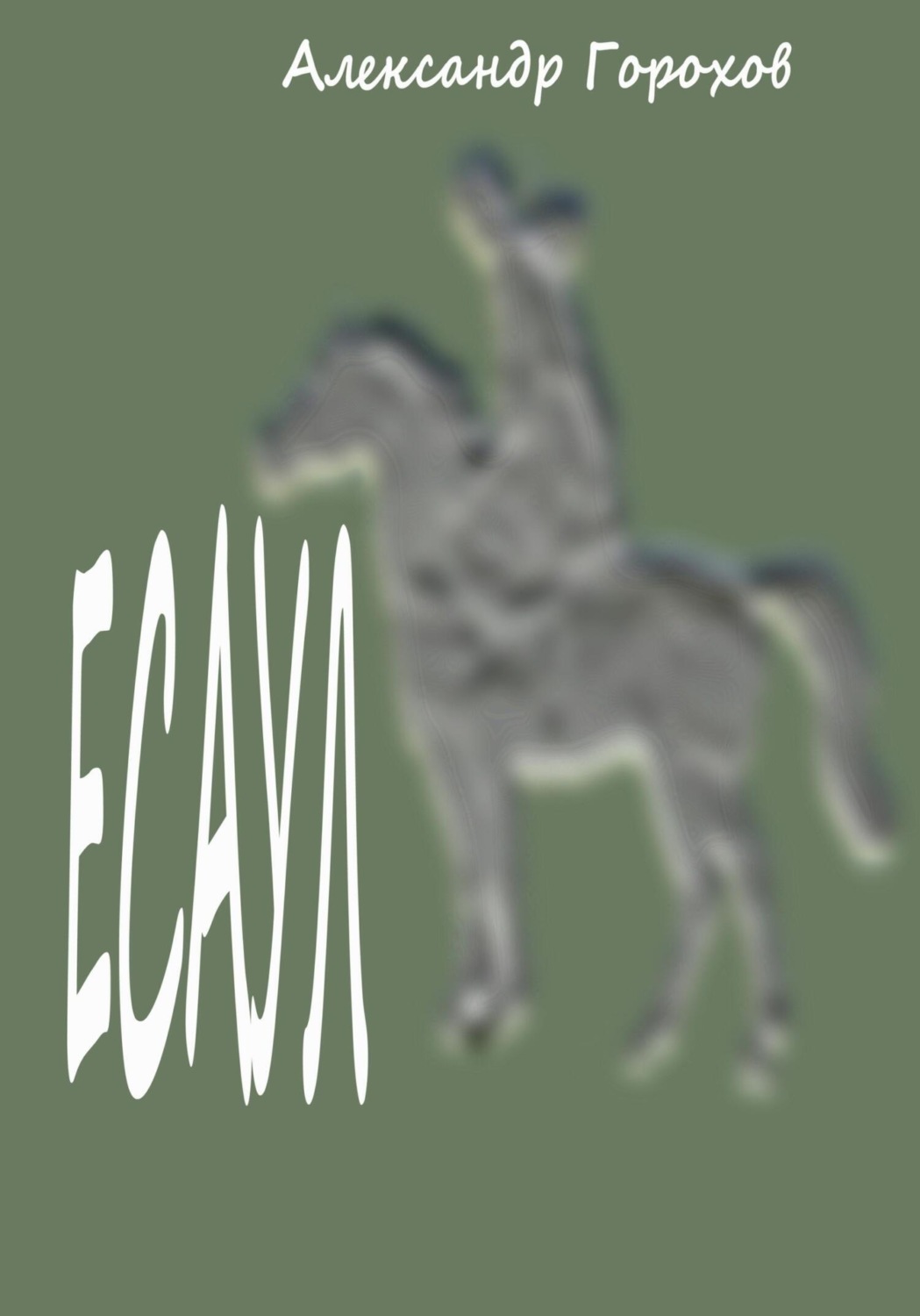 Обложка книги «Есаул»