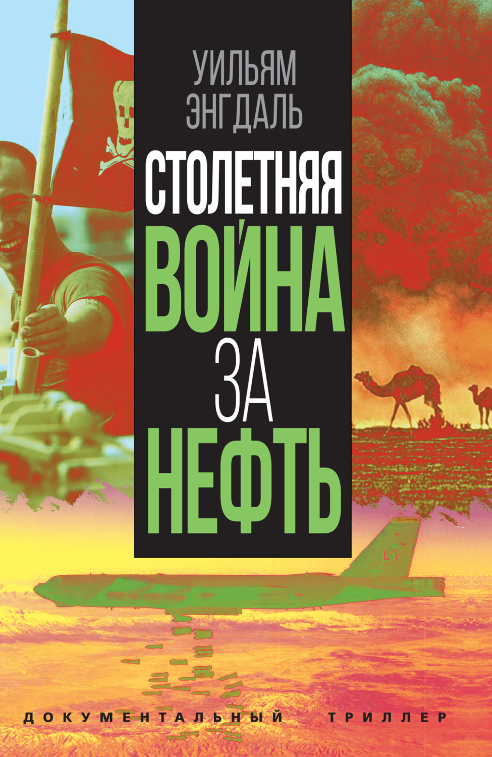 Обложка книги «Столетняя война за нефть»