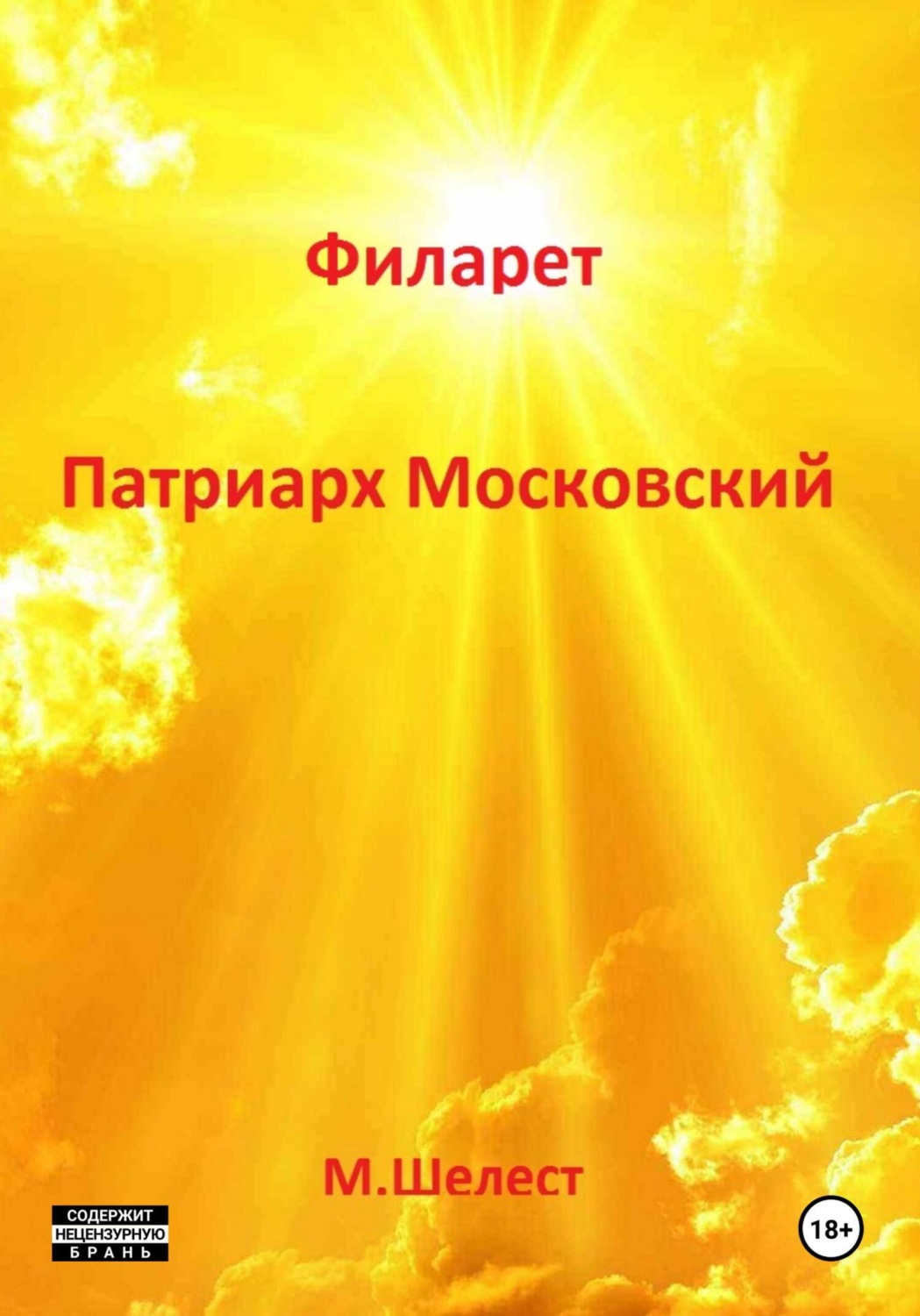 Обложка книги «Филарет. Патриарх Московский»
