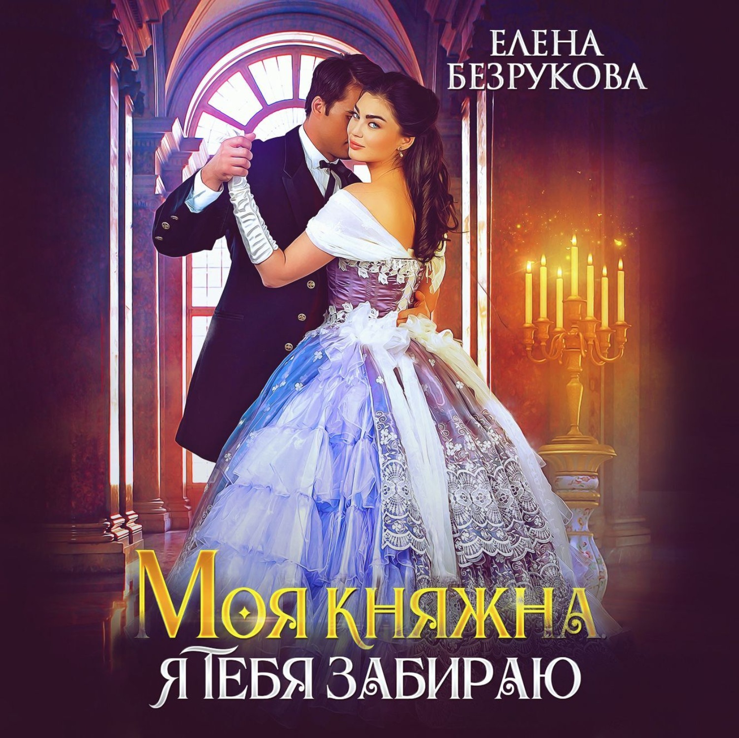 Обложка книги «Моя княжна, я тебя забираю»