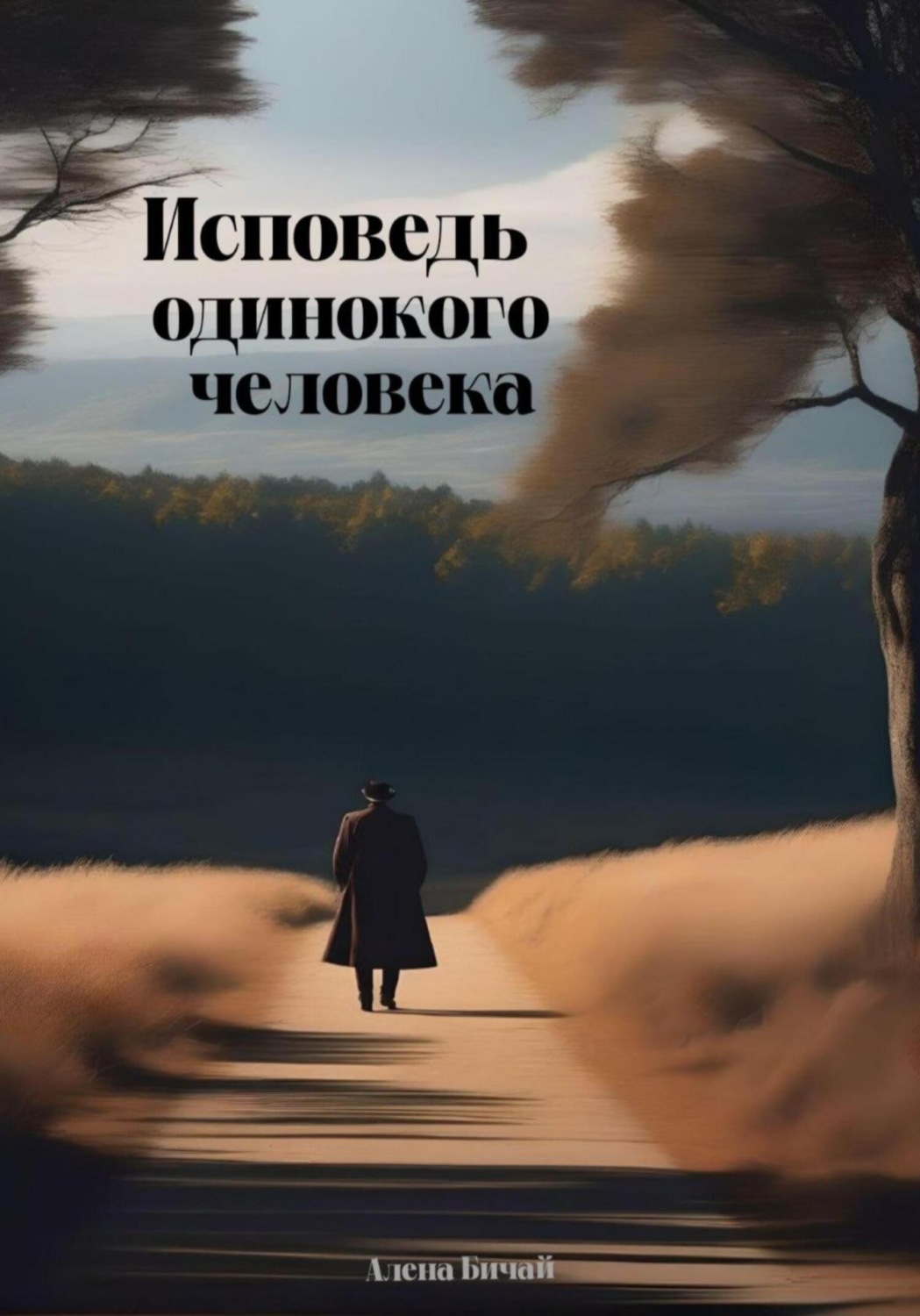 Обложка книги «Исповедь одинокого человека»