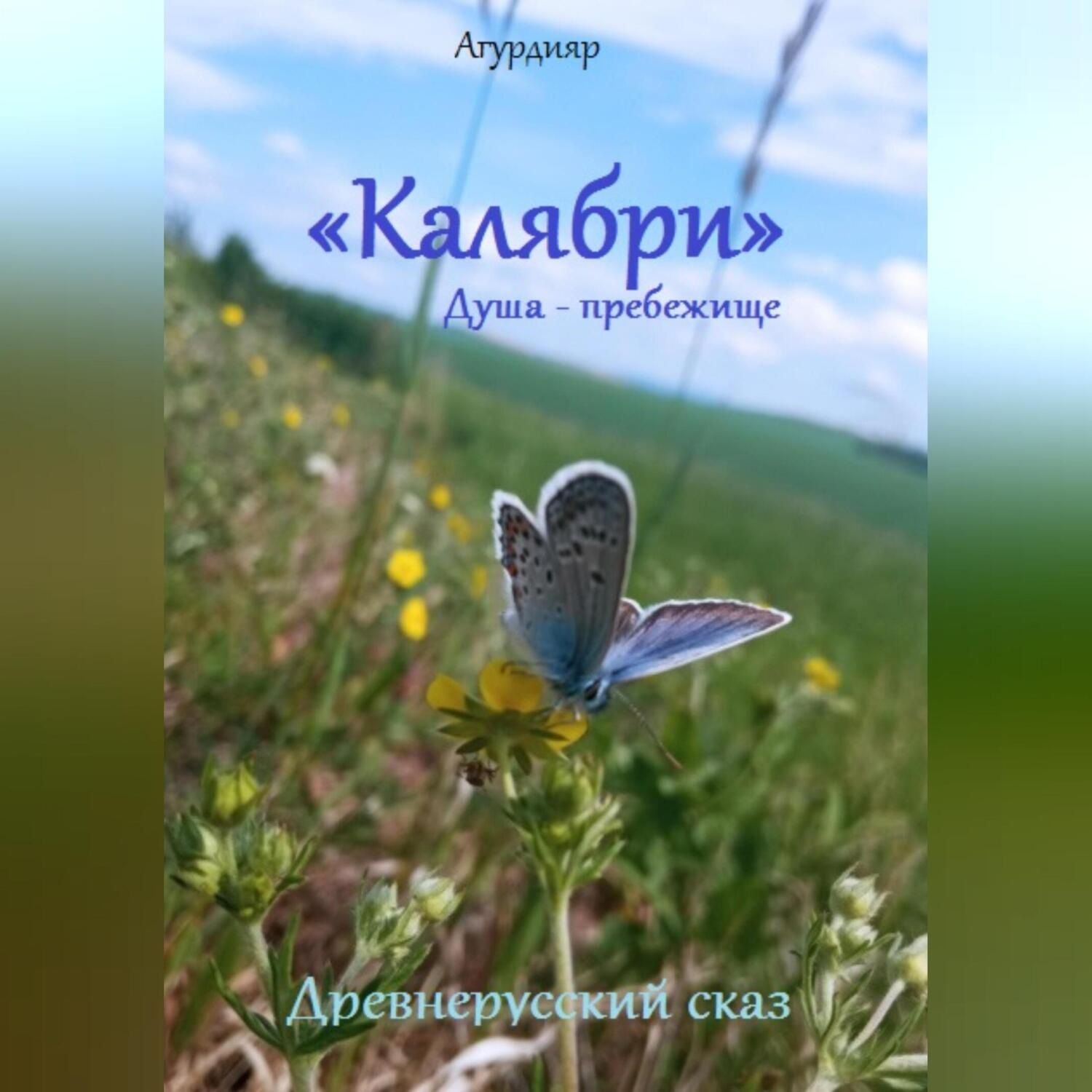 Обложка книги «Древнерусский сказ «Калябри». Душа – прибежище»
