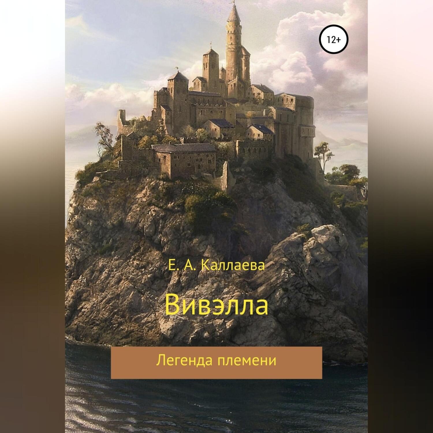 Обложка книги «Вивэлла»