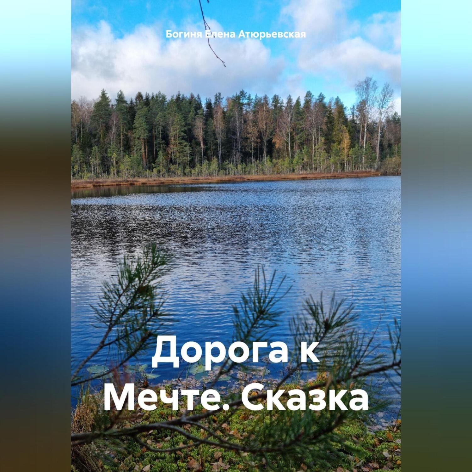 Обложка книги «Дорога к Мечте. Сказка»
