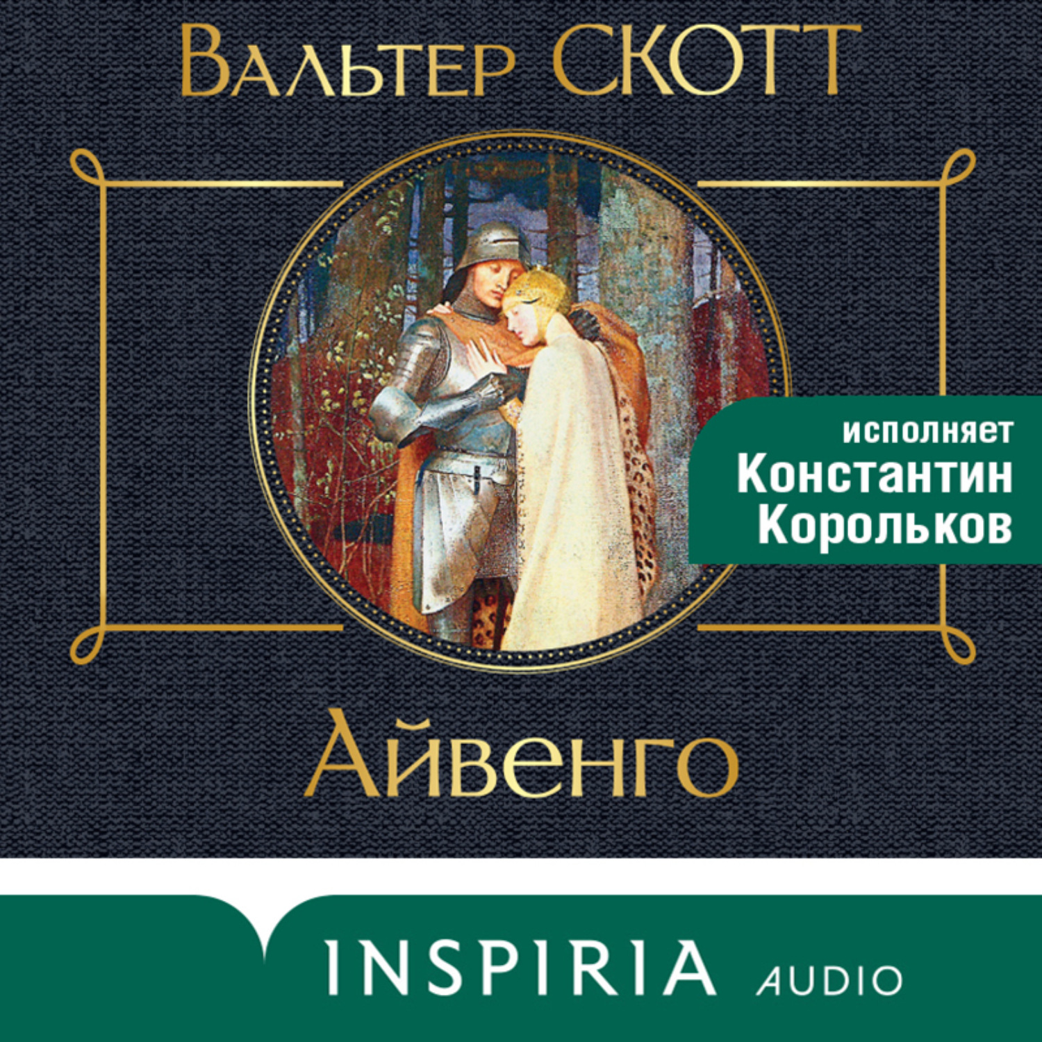 Обложка книги «Айвенго»