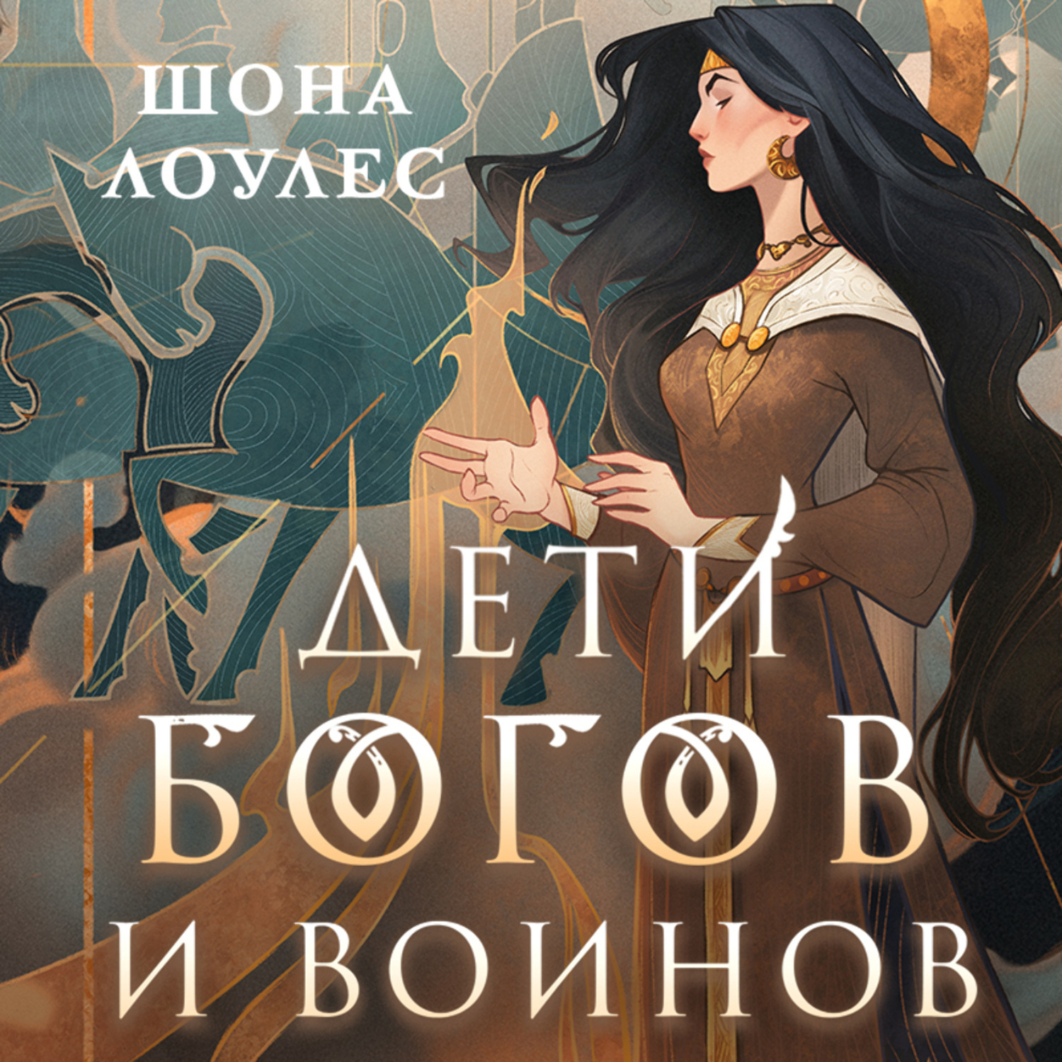 Обложка книги «Дети Богов и Воинов»