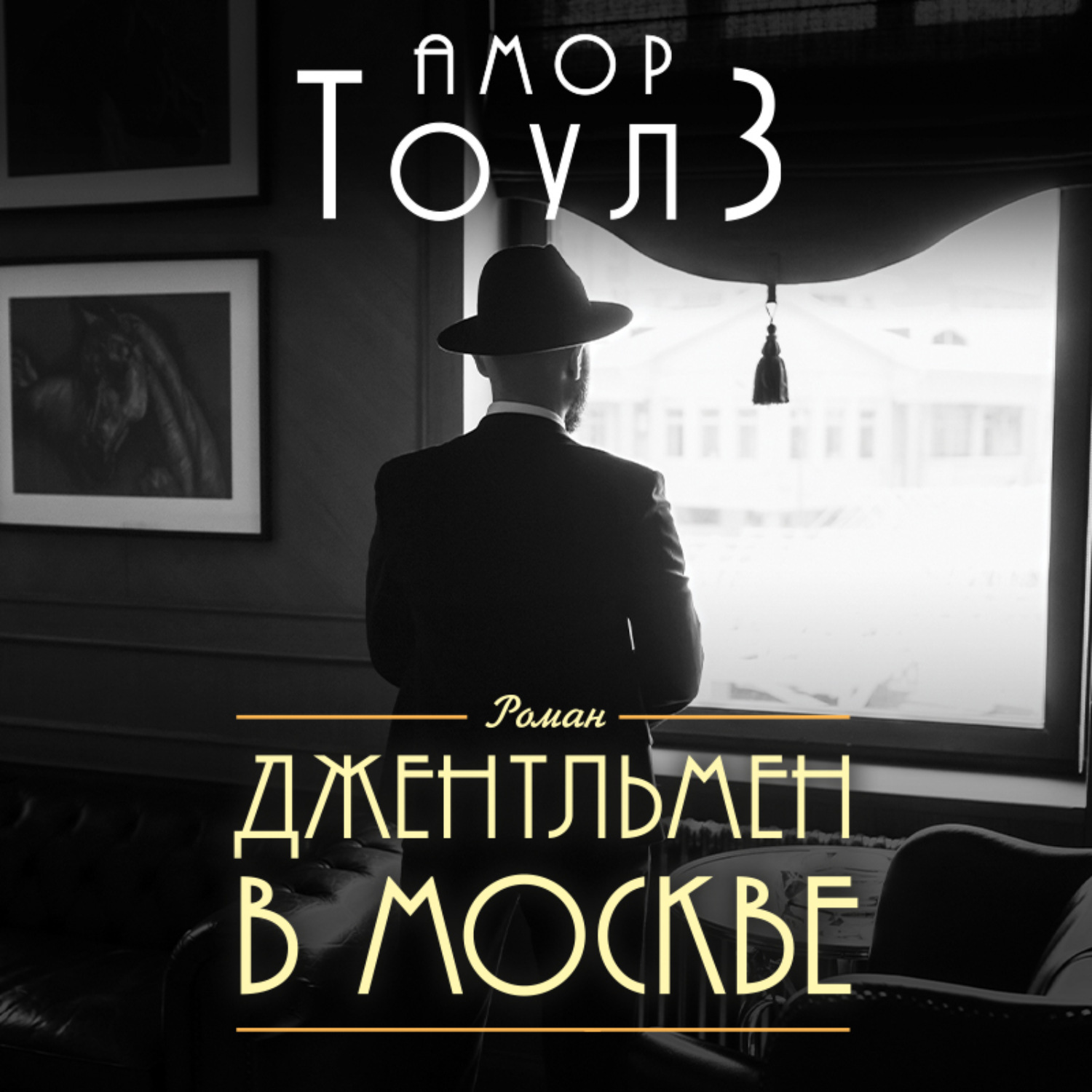Обложка книги «Джентльмен в Москве»