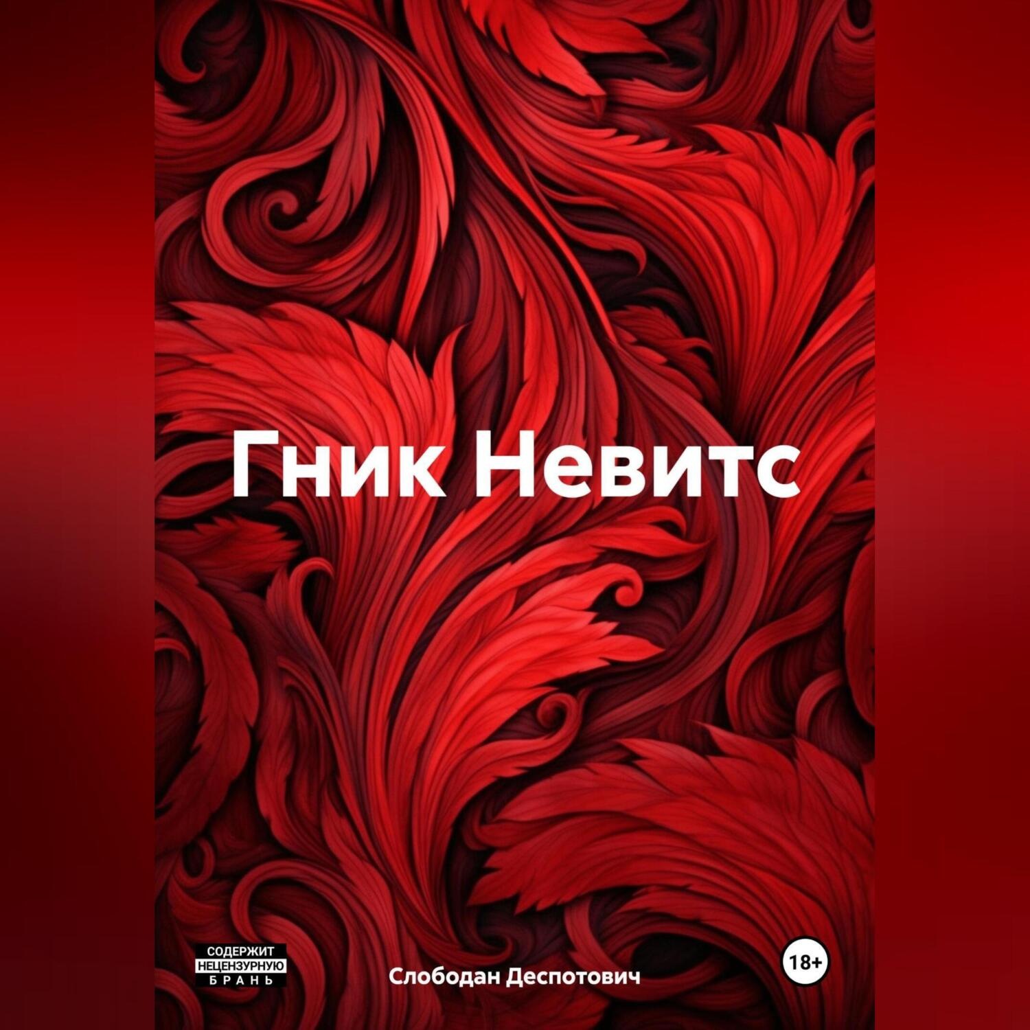 Обложка книги «Гник Невитс»