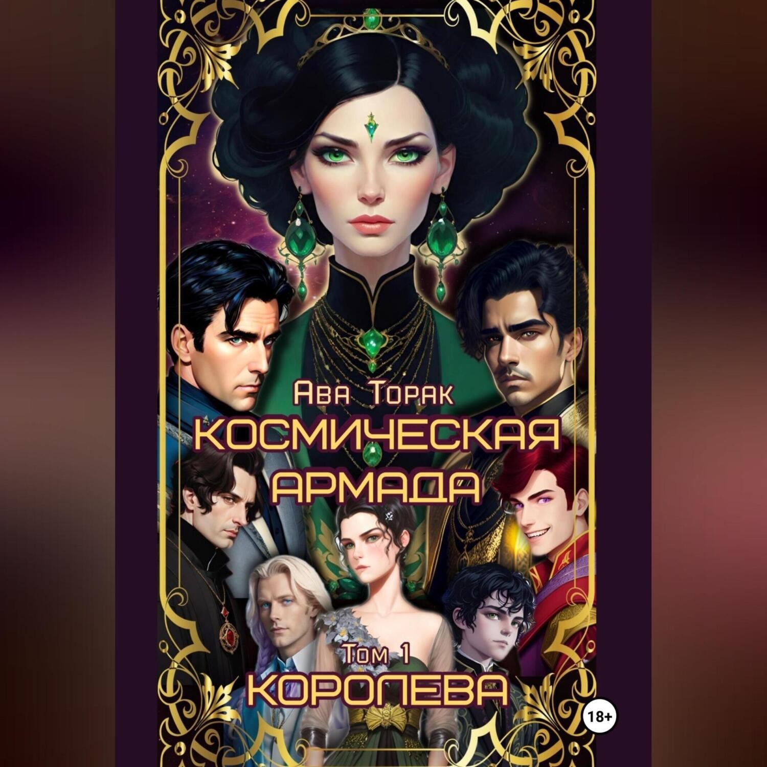 Обложка книги «Космическая Армада. Том 1. Королева»