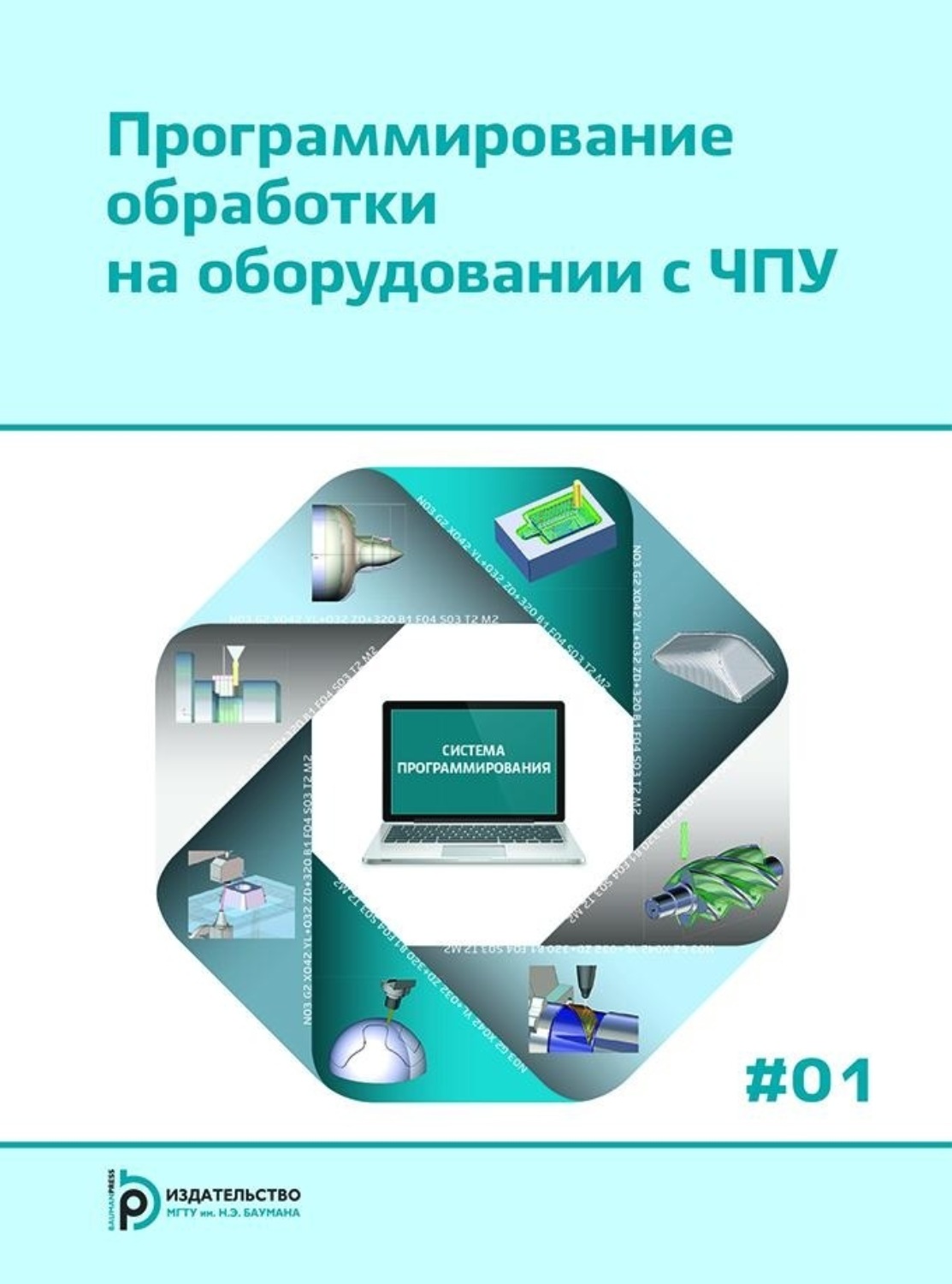 Обложка книги «Программирование обработки на оборудовании с ЧПУ. Том 1»