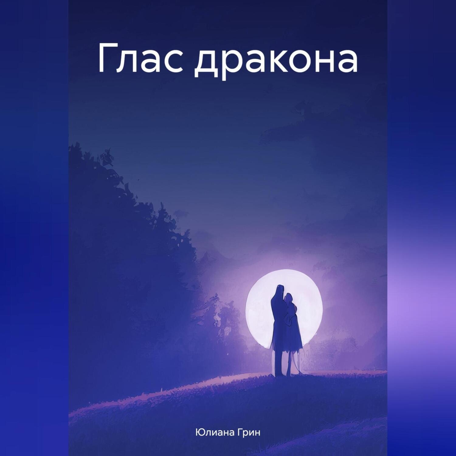 Обложка книги «Глас дракона»