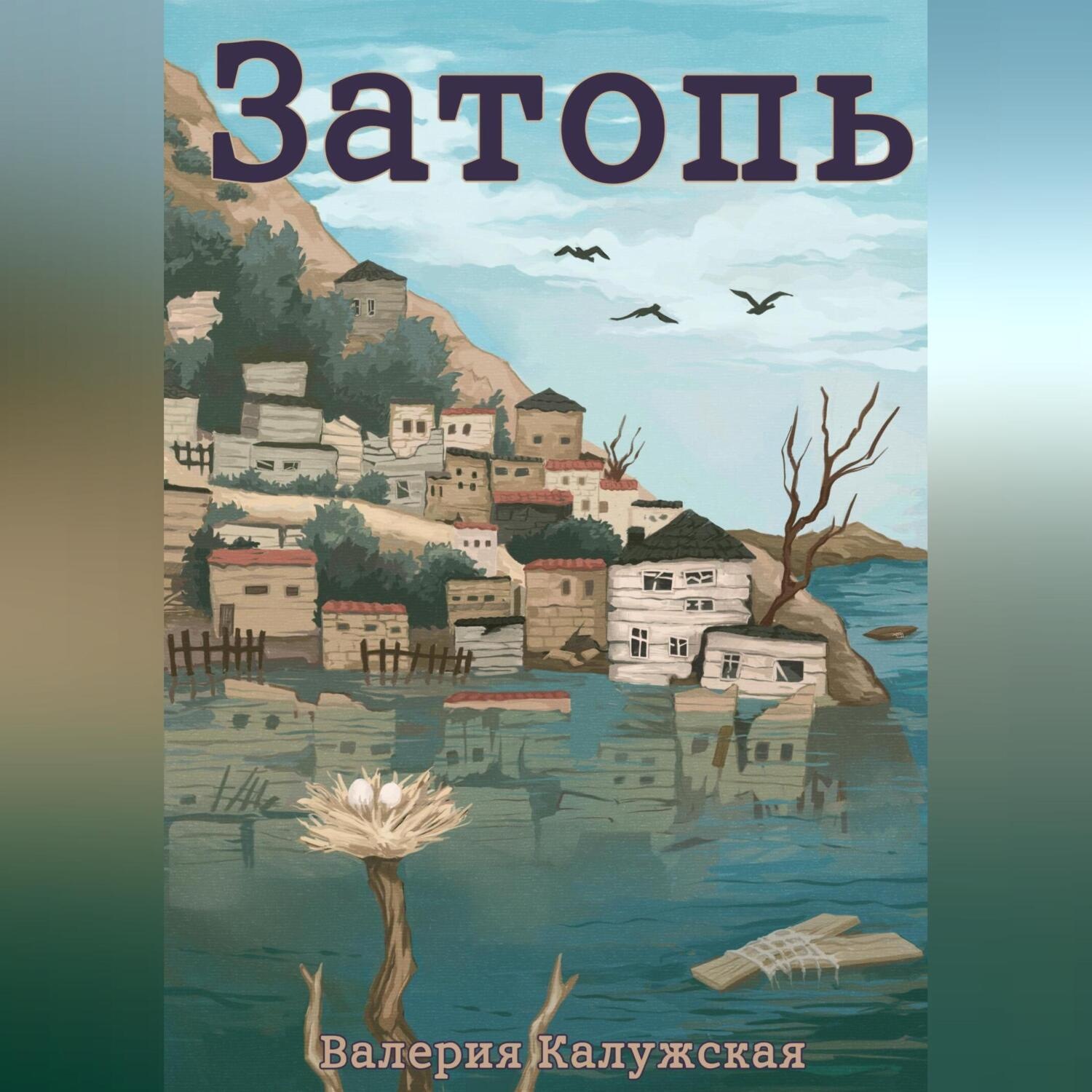 Обложка книги «Затопь»