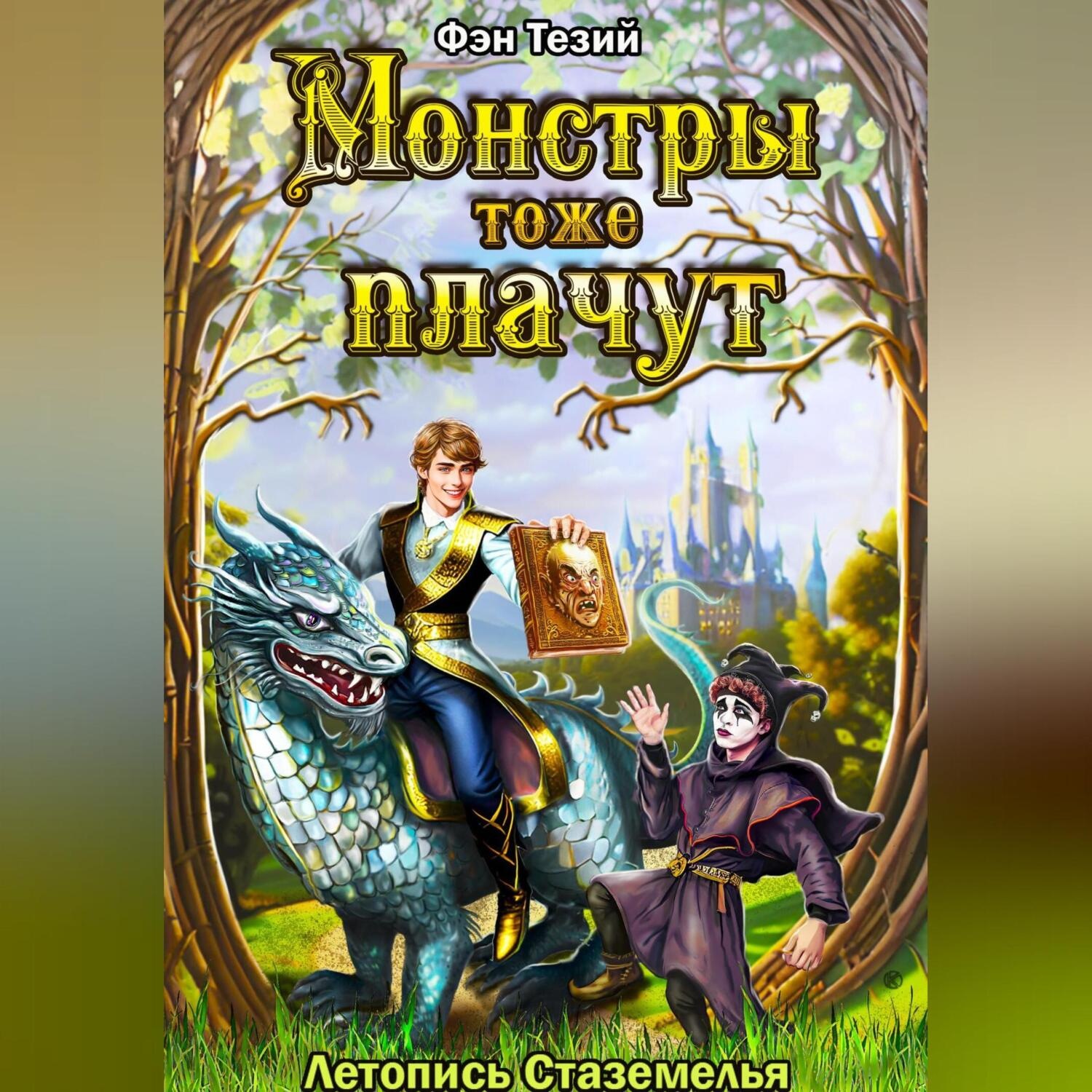 Обложка книги «Монстры тоже плачут. Летопись Стаземелья»