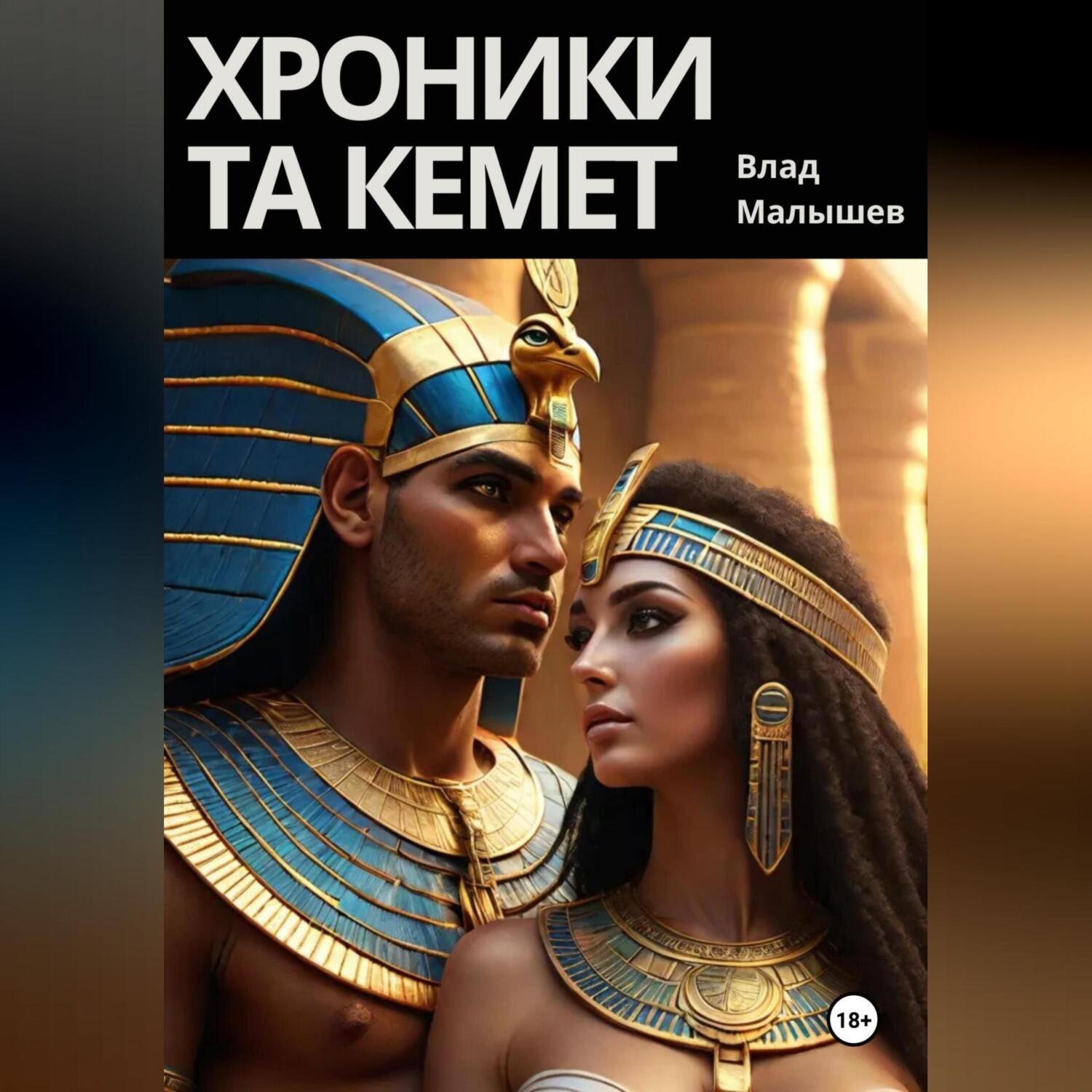 Обложка книги «Хроники Та Кемет»
