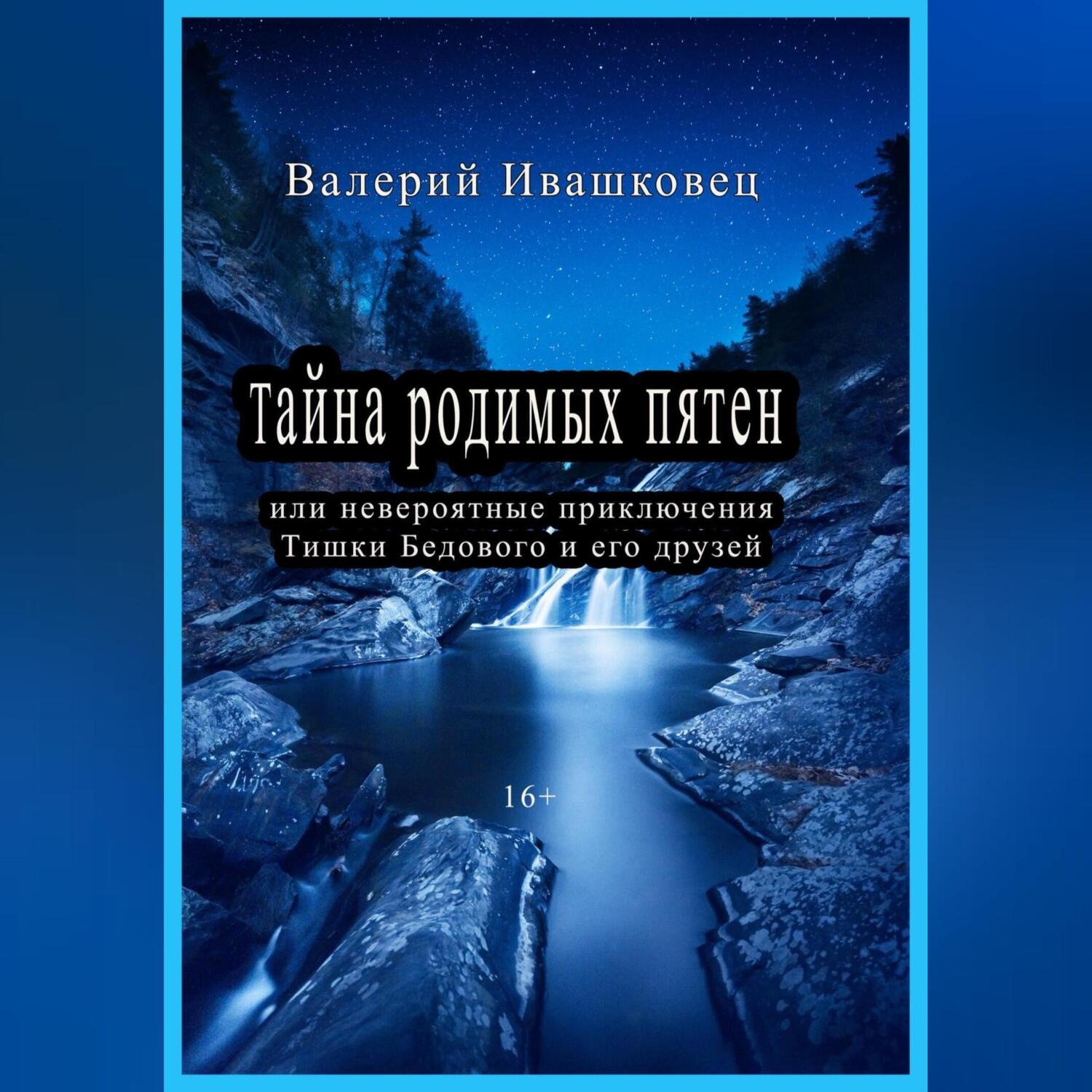 Обложка книги «Тайна родимых пятен или невероятные приключения Тишки Бедового и его друзей»