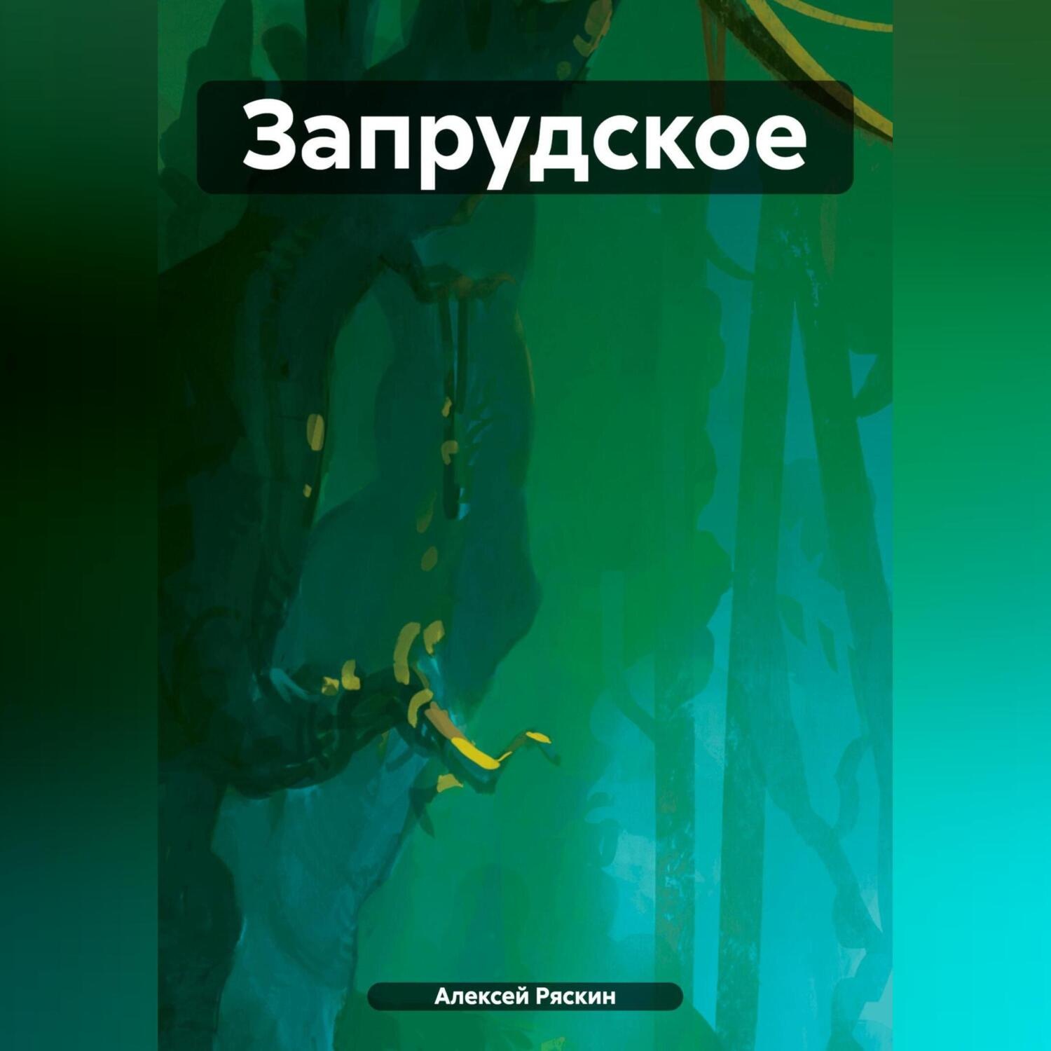 Обложка книги «Запрудское»