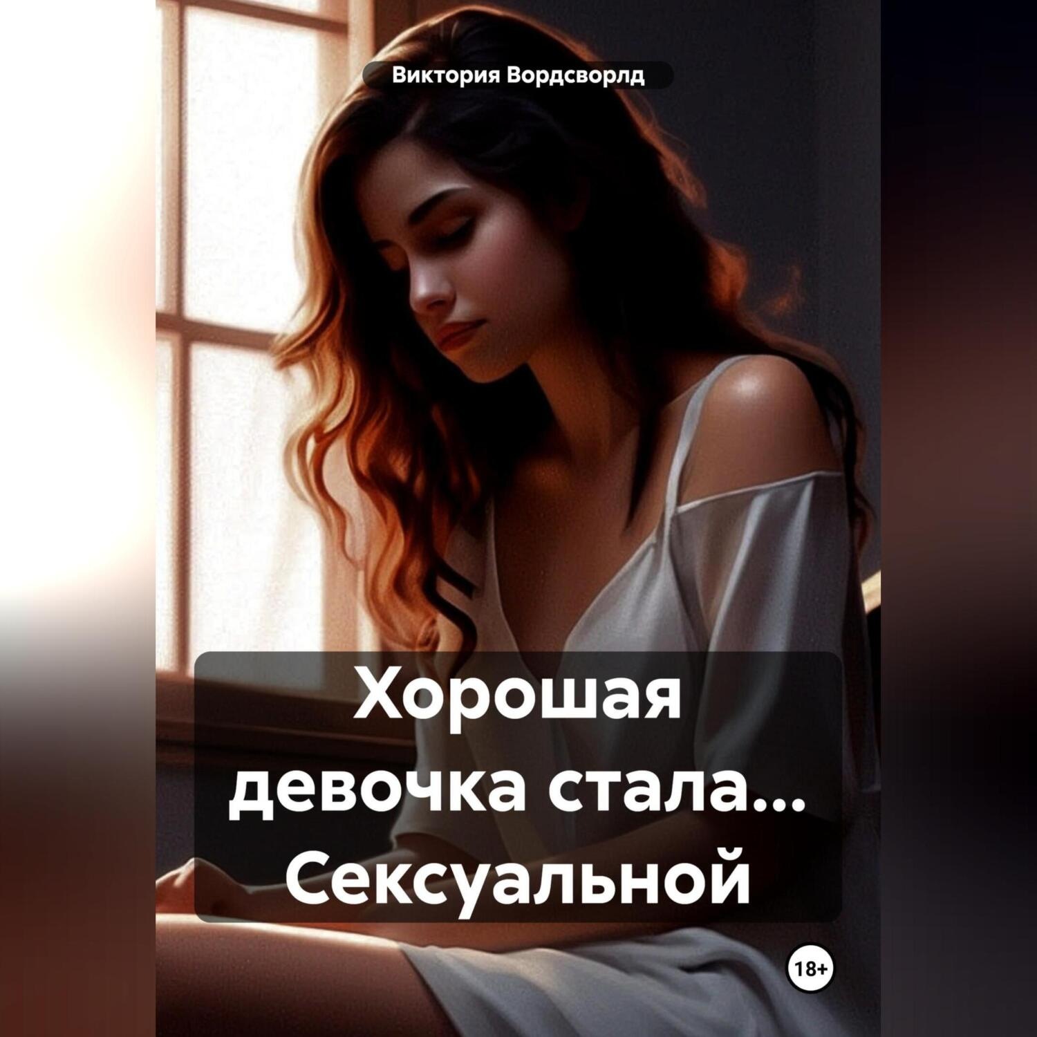 Обложка книги «Хорошая девочка стала… Сексуальной»