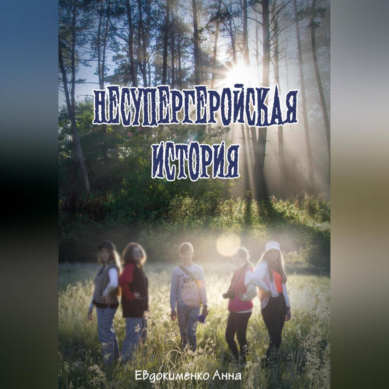 Обложка книги «Несупергеройская история»