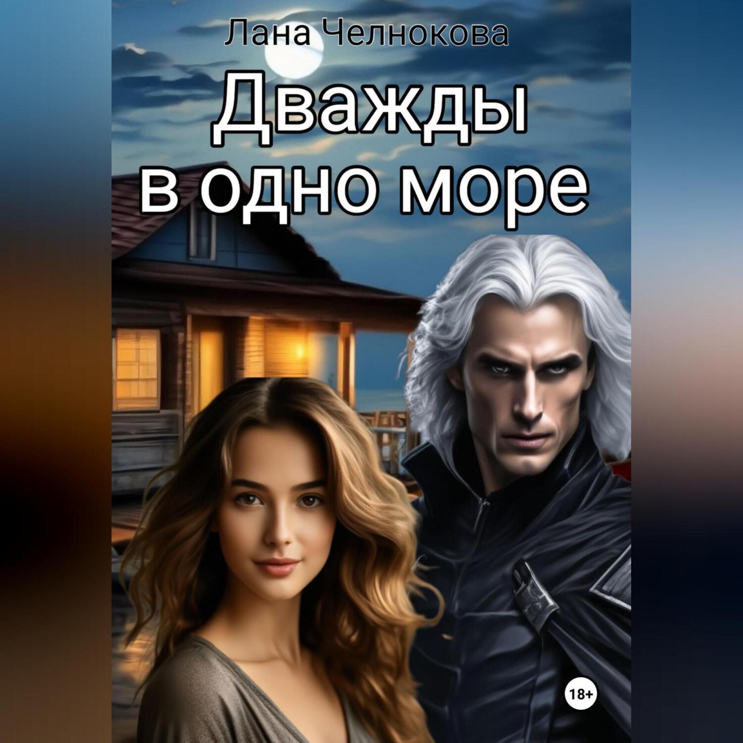 Обложка книги «Дважды в одно море»