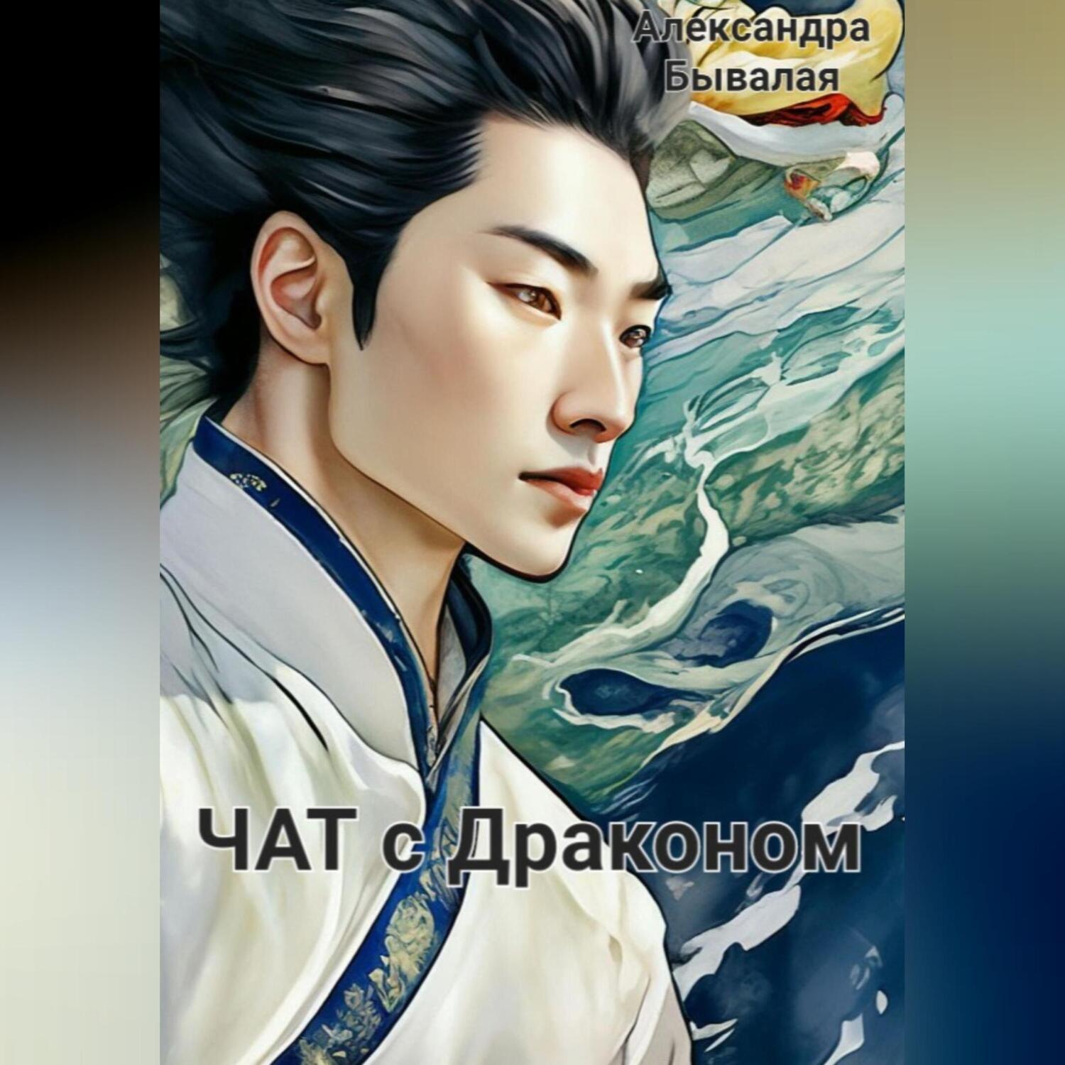 Обложка книги «ЧАТ с Драконом»